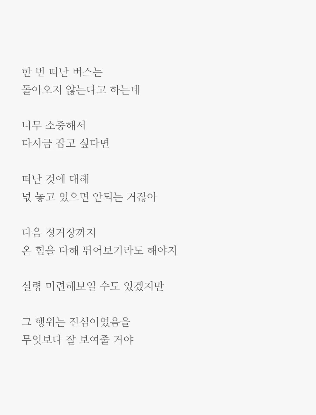 Photo by 윤상준 on December 23, 2025. May be an image of poster and text that says '한번떠난버스는 한번 번 떠난 버스는 돌아오지 않는다고 하는데 하는데 너무 소중해서 다시금 잠고 싶다면 떠난 것에 대해 넓 놓고 있으면 안되는 거잖아 다음 정거장까지 온 힘을 다해 뛰어보기라도 해야지 설령 미련해보일 수도 있겠지만 그 행위는 진심이었음을 무엇보다 잘 보여줄 거야'.