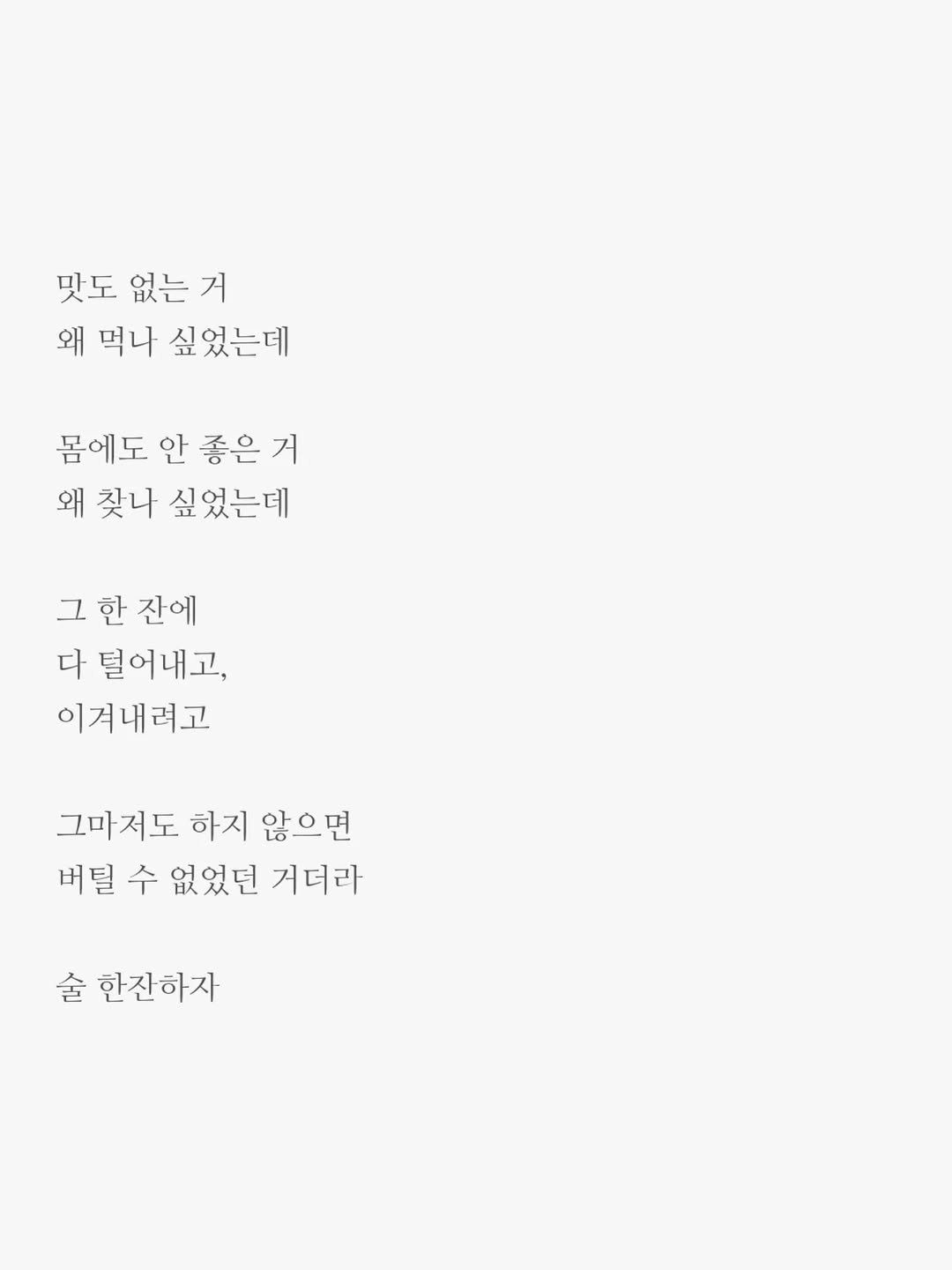 Photo by 윤상준 on September 26, 2025. May be an image of crossword puzzle, poster and text that says '맛도 없는 없는거 거 왜 먹나 싶었는데 몸에도 안 좋은 거 왜 찾나 싶었는데 그 한 잔에 다 털어내고, 이거내려고 그마저도 하지 않으면 버틸 수 없었던 거더라 술 한잔하자'.