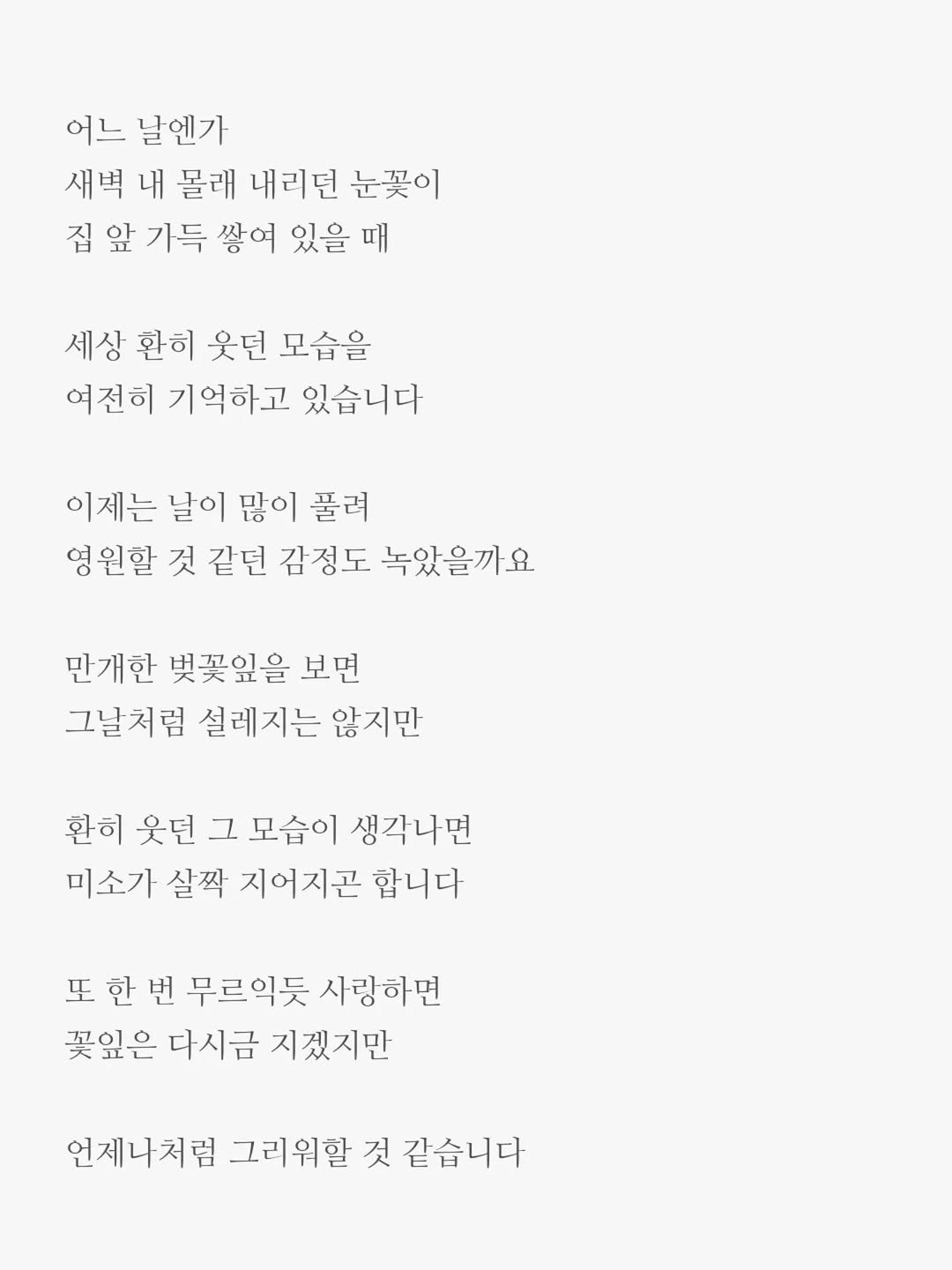 txt_jun01 게시물 이미지: 잔설

또 한 번 무르익듯 사랑하면
언젠가 꽃잎은 또 지겠지만

언제나처럼 그날을 그리워하겠지요