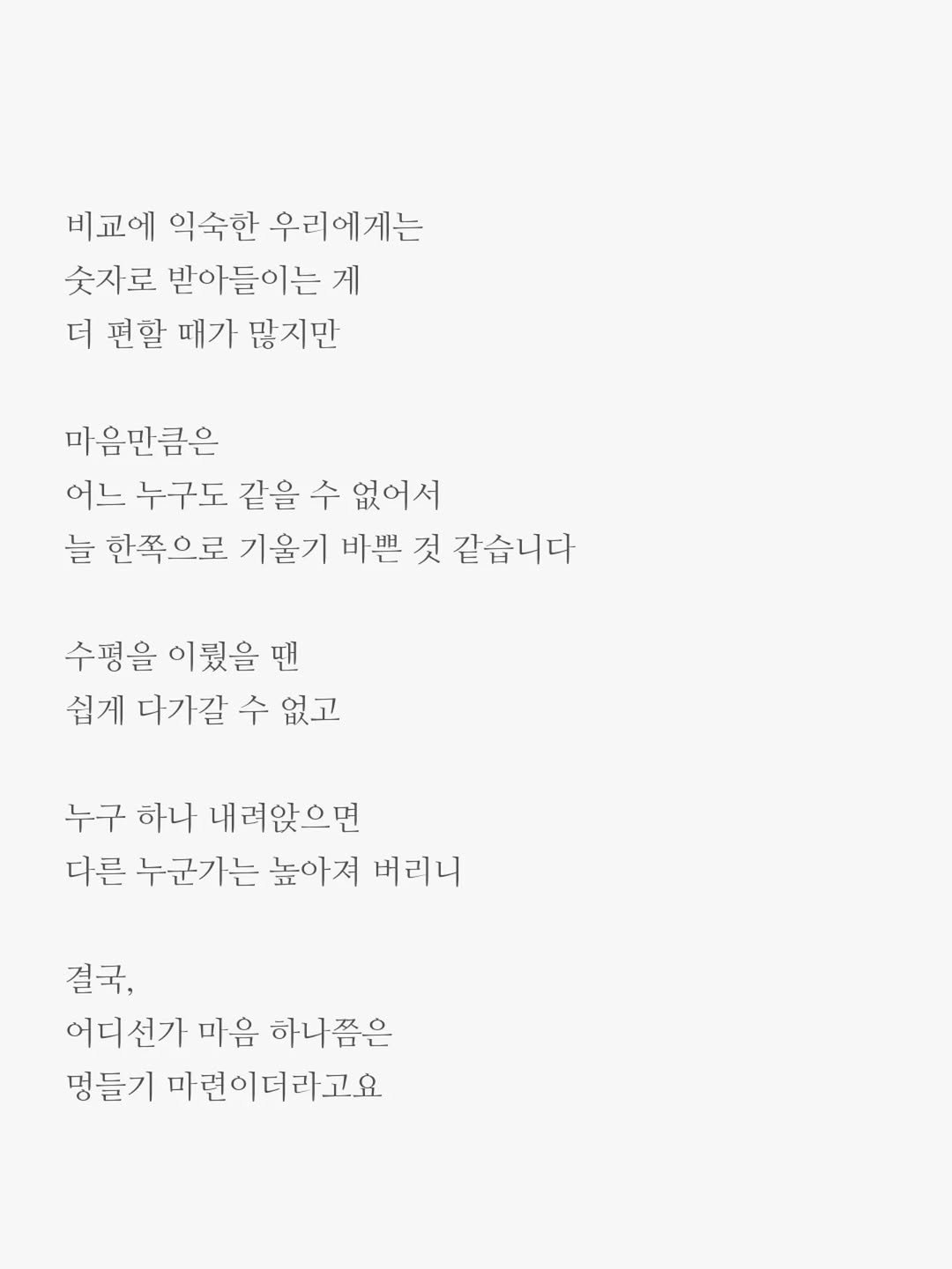 Photo by 윤상준 on November 21, 2025. May be an image of crossword puzzle and text that says '비교에 익숙한 우리에게는 숫자로 받아들이는 게 더 편할때가많지만 편할 때가 많지만 마음만큼은 어느 누구도 같을 수 없어서 늘 한쪽으로 기울기 바쁜 것 같습니다 수평을 이뤘을 맨 쉽게 다기갈 수 쉽게다기갈수없고 없고 누구 하나 내려앉으면 다른 누군가는 높아져 버리니 결국, 어디선가 마음 하나쯤은 멍들기 마련이더라고요'.