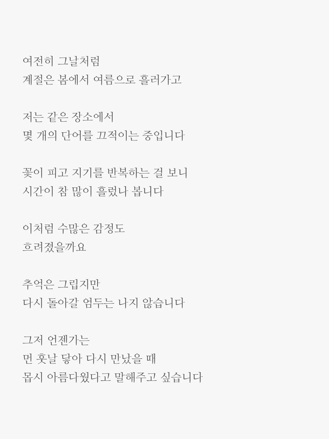 txt_jun01 게시물 이미지: 먼 훗날

닿아 다시 만났을 때
몹시 아름다웠다고 말해주고 싶습니다