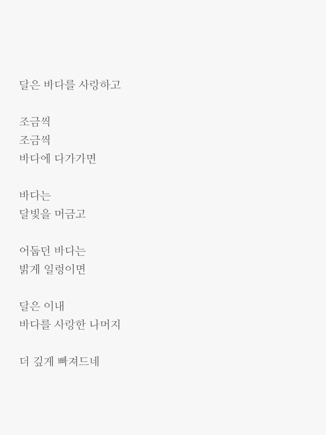 Photo by 윤상준 on September 18, 2025. May be an image of text that says '달은 바다를 사랑하고 조금씩 조금씩 바다에 다가기면 바다는 달빛을 머금고 어듭던 바다는 밝게 일렁이면 달은 이내 바다를 사랑한 사랑한나머지 나머지 더 더깊게삐져드네 깊게 빠져드네'.