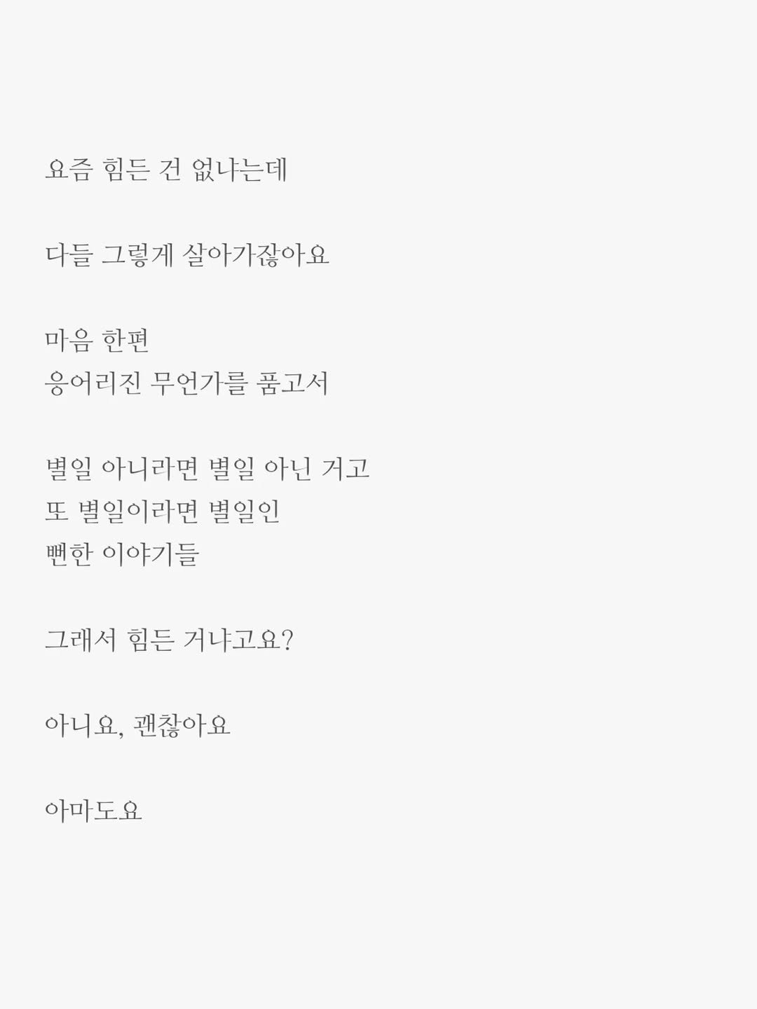 Photo by 윤상준 on September 23, 2025. May be an image of crossword puzzle, poster and text that says '요즘 힘든 건 없나는데 디들 그렇게 살아가잖아요 마음 한편 응어리진 무언가를 품고서 별일 아니라면 별일 아닌 거고 또 벌일이라면 별일인 뻔한 이야기들 그래서 힘든 거냐고요? 아니요, 니요,괜찮아요 괜찮아요 아마도요 도요'.