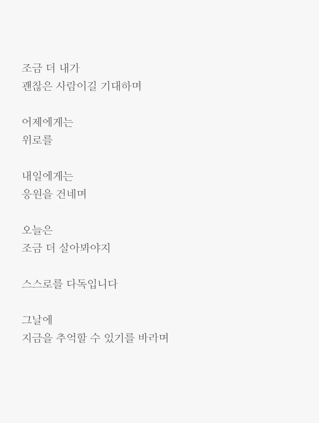 txt_jun01 게시물 이미지: 오늘

오늘은 조금 더 살아봐야지

그날에 지금의 나를 추억이라 부를 수 있게