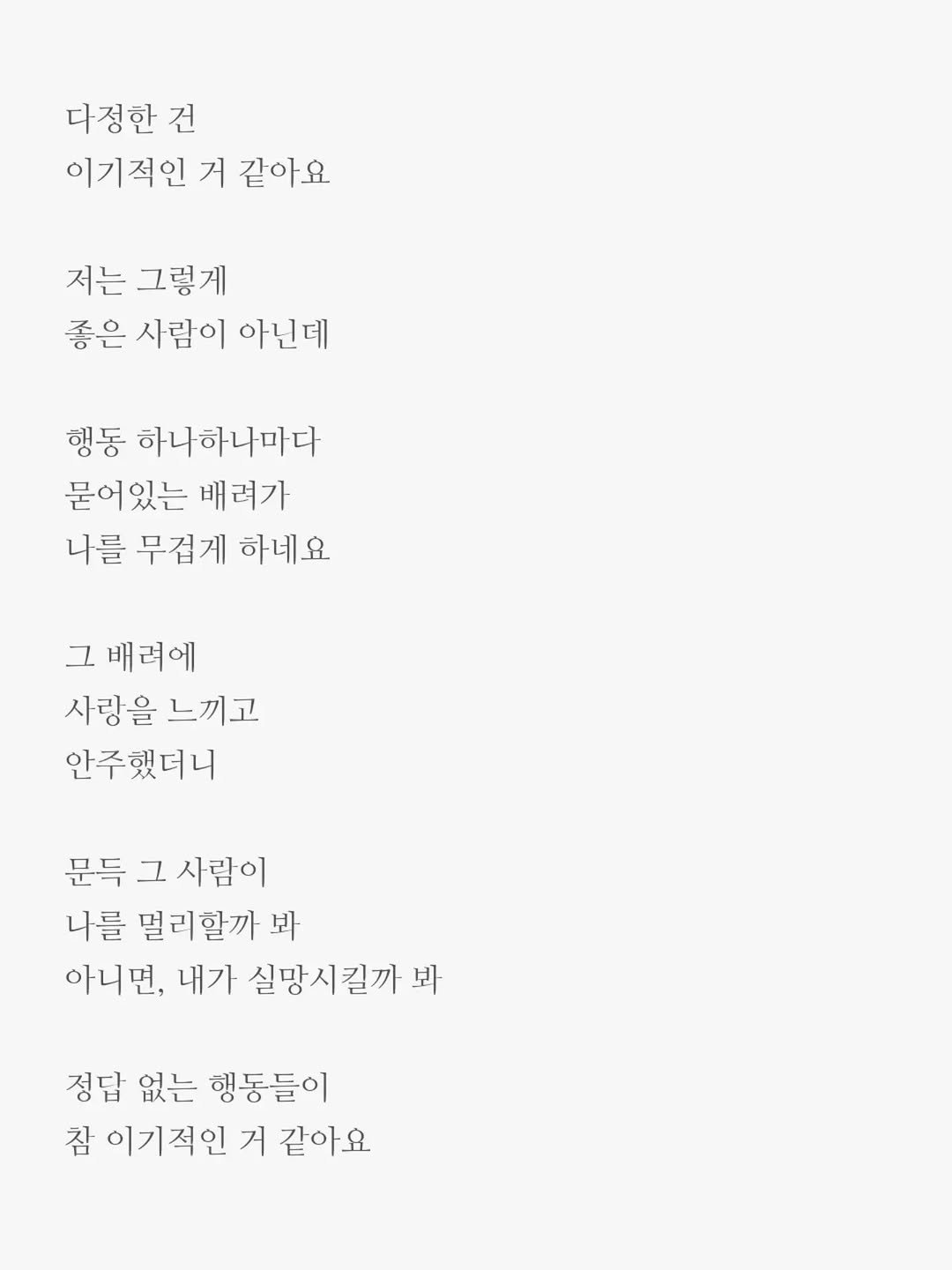 Photo by 윤상준 on December 28, 2025. May be an image of crossword puzzle and text that says '다정한 건 이기적인 거 같아요 저는 그렇게 좋은 사림이 아닌데 행동 하니하나마다 묻어있는 배려가 나를 무집게 하네요 그 배려에 사랑을 느끼고 안주했더니 문득 그 사람이 나를 멀리할까 봐 아니면, 내가 실망시킬까 봐 정답 없는 행동들이 잠 이기적인 거 같아요'.