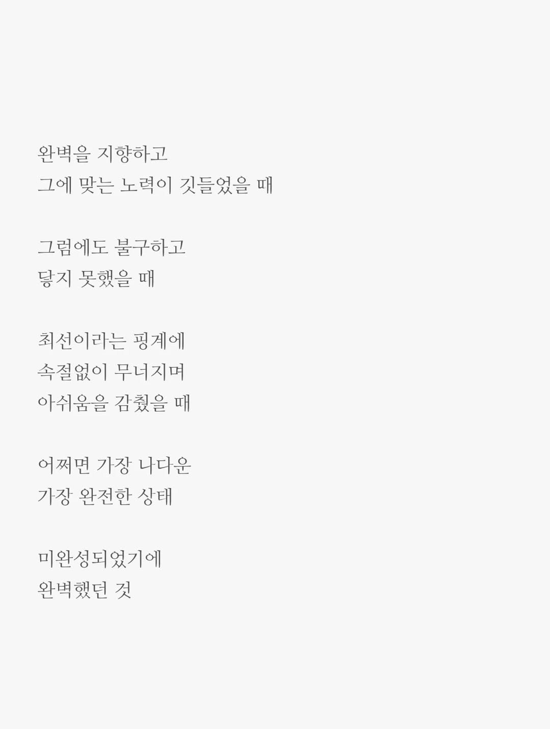 txt_jun01 게시물 이미지: 미완성

완벽을 지향했음에도
그에 닿지 못했고

무너지더라도
진심이었던 것