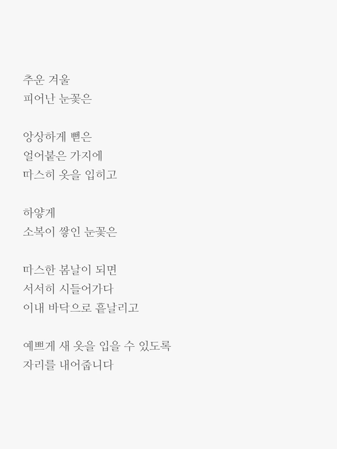 Photo by 윤상준 on November 02, 2025. May be an image of text that says '주운 겨울 피어난 눈꽃은 앙상하게 뿐은 얼어붙은 가지에 따스히 옷을 입히고 하양게 소복이 쌓인 눈꽃은 따스한 봄날이 되면 서서히 시들어가다 이내 바닥으로 흔날리고 예쁘게 새 옷을 입을 수 있도록 자리를 내어줍니다'.