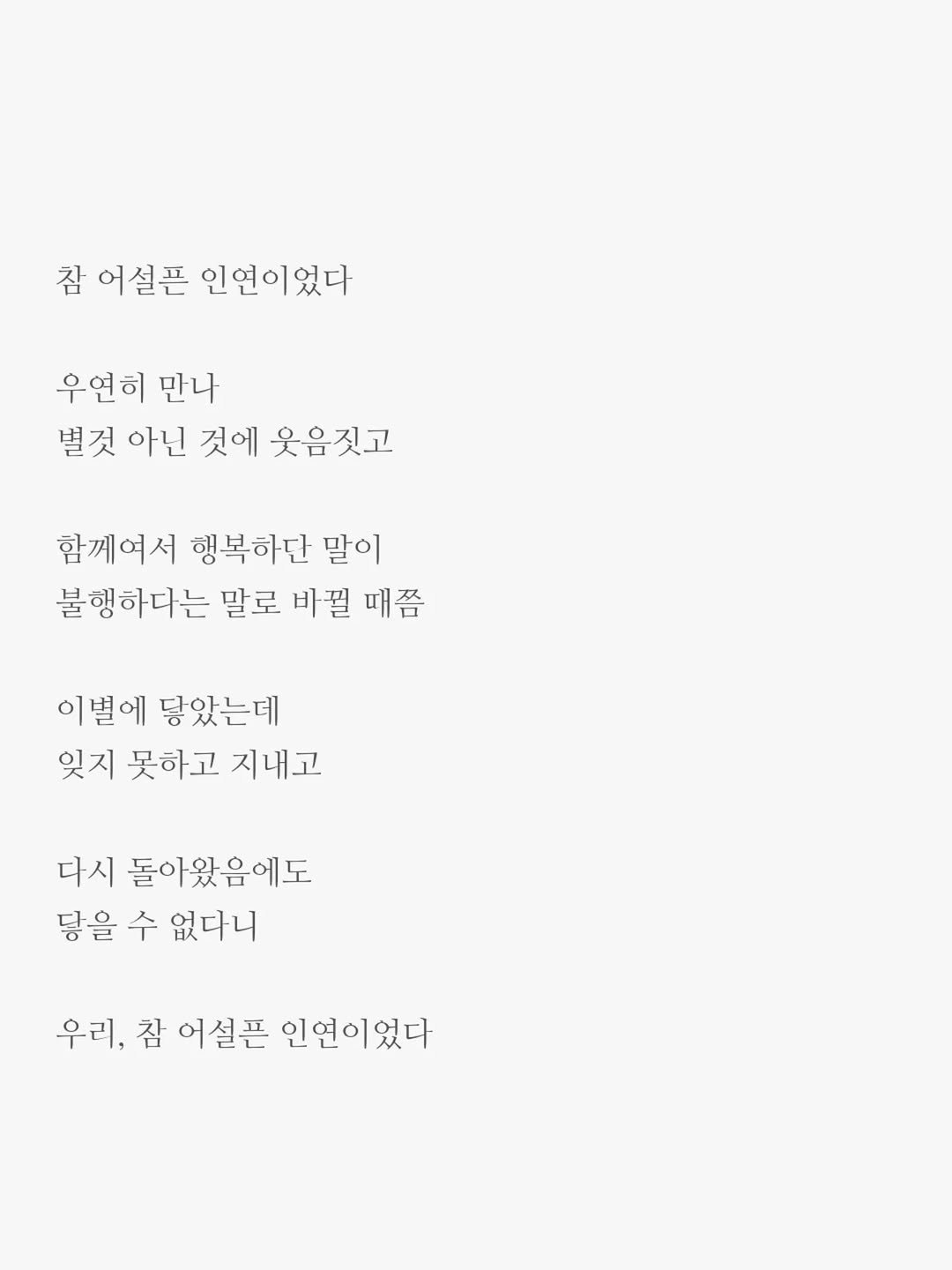 Photo by 윤상준 on September 10, 2025. May be an image of poster and text that says '참 어설픈 인연이었다 우연히 만나 별것 아닌 것에 웃음짓고 함께여서 행복하단 말이 불행하다는 말로 비뀔 때쯤 이별에 닿았는데 잊지 못하고 지내고 다시 돌아왔음에도 닿을 수 없다니 우리, 참 어실픈 인연이있다'.