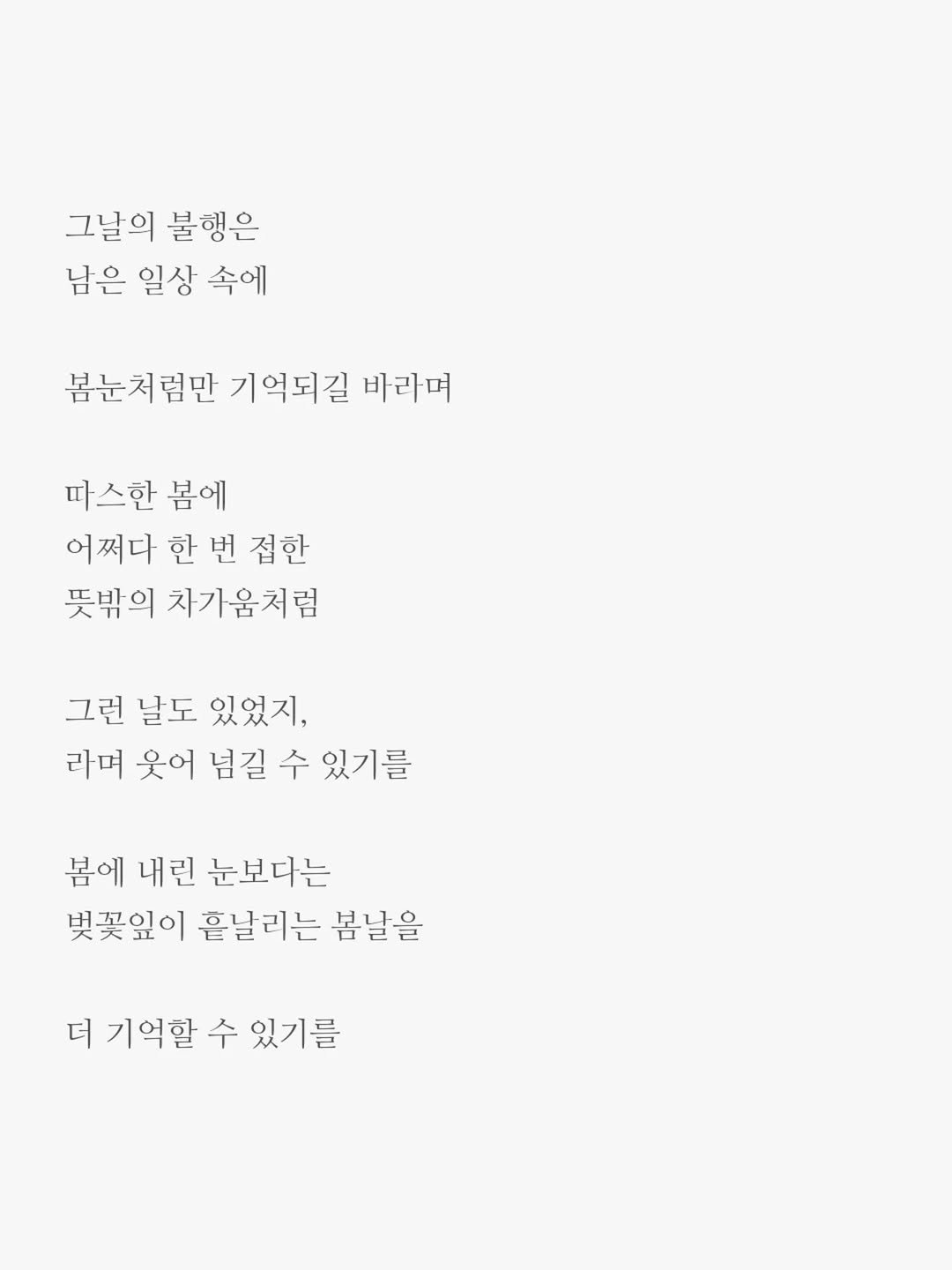 txt_jun01 게시물 이미지: 봄눈

어쩌다 한 번 접한 뜻밖의 차가움보다는
벚꽃잎이 흩날리는 봄날을 더 기억할 수 있기를