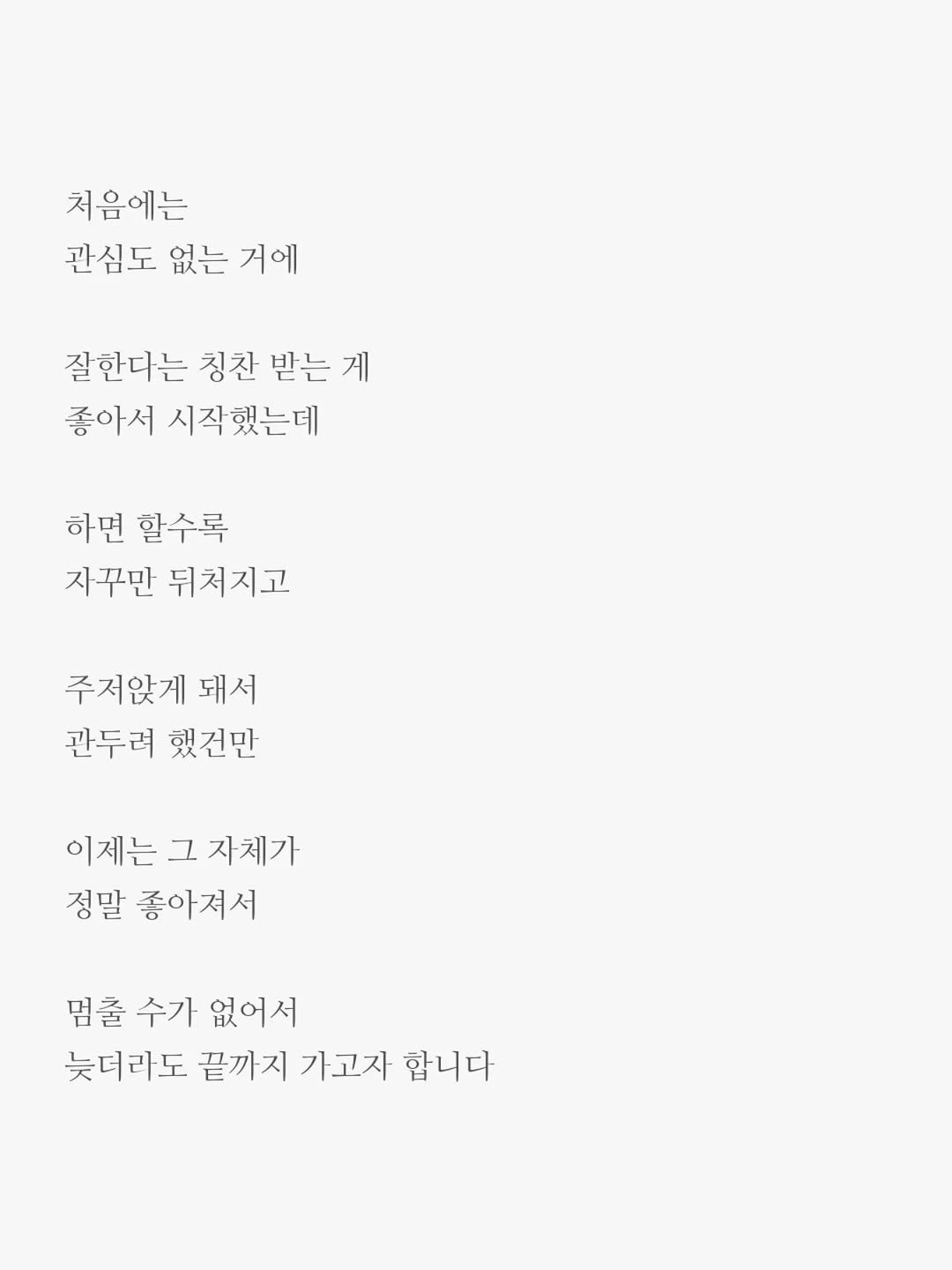 Photo by 윤상준 on December 05, 2025. May be an image of crossword puzzle and text that says '처음에는 관심도 없는 거에 질한다는 칭찬 받는 게 좋아서 시작했는데 하면 할수록 자꾸만 뒤처지고 주저앉게 돼서 관두려 했건만 이제는 그 자체가 정말 좋아져서 멈출 수가 없어서 늦더라도 끝까지 가고자 합니다'.