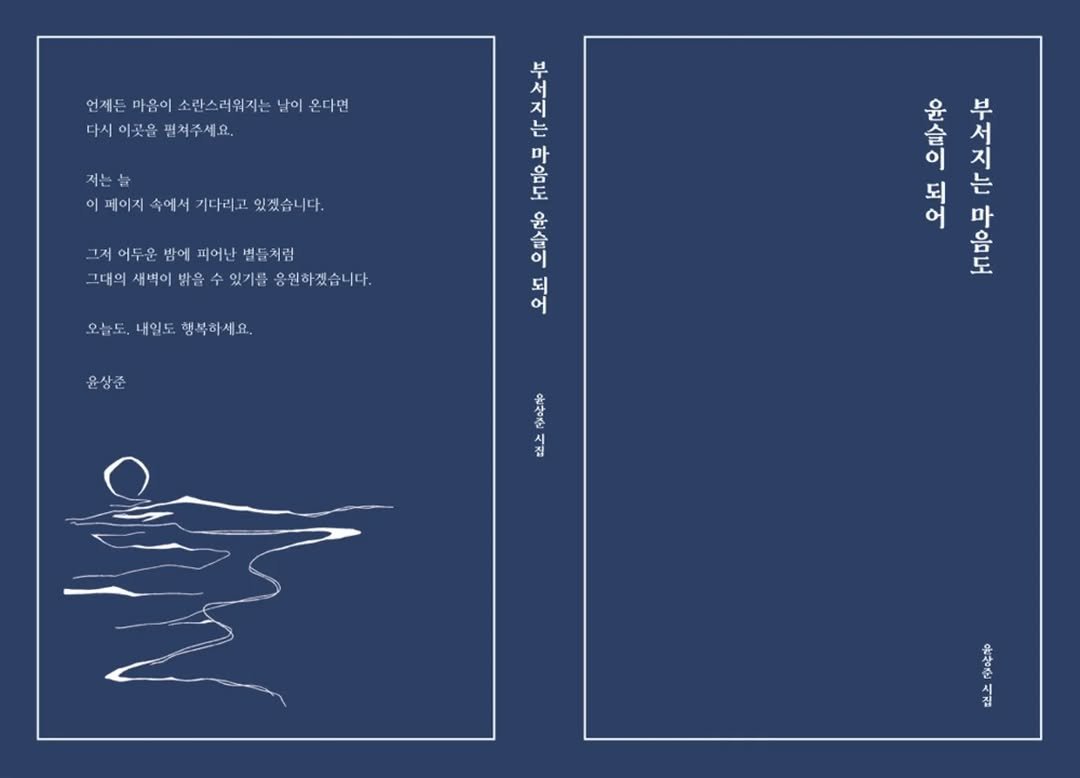 txt_jun01 게시물 이미지: 안녕하세요. 윤상준입니다.

'부서지는 마음도 윤슬이 되어' 출간과 함께 다시...