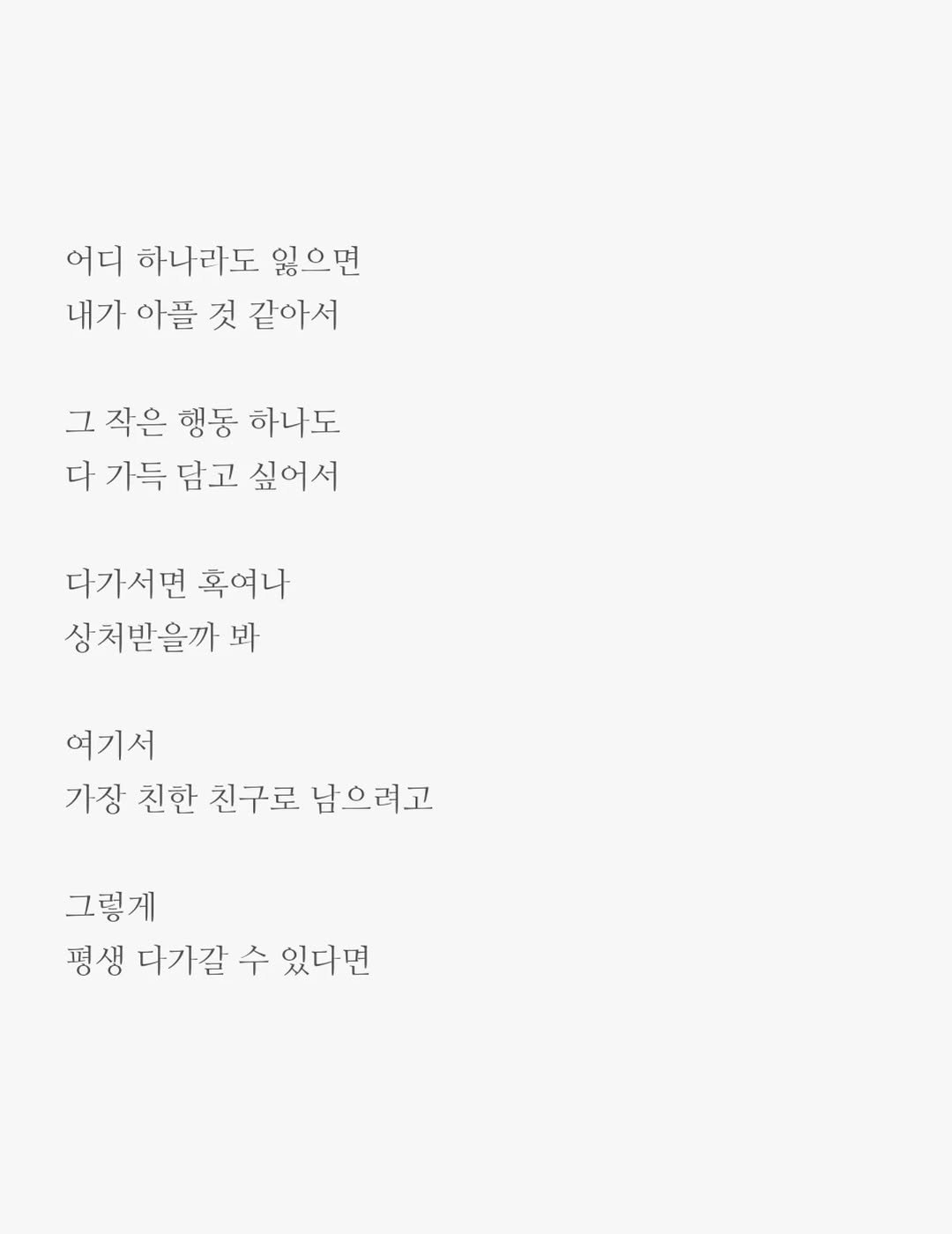 txt_jun01 게시물 이미지: 너무 좋아서

가장 친한 친구로
남아보려고

멀어지지 않고
평생 다가갈 수 있다면