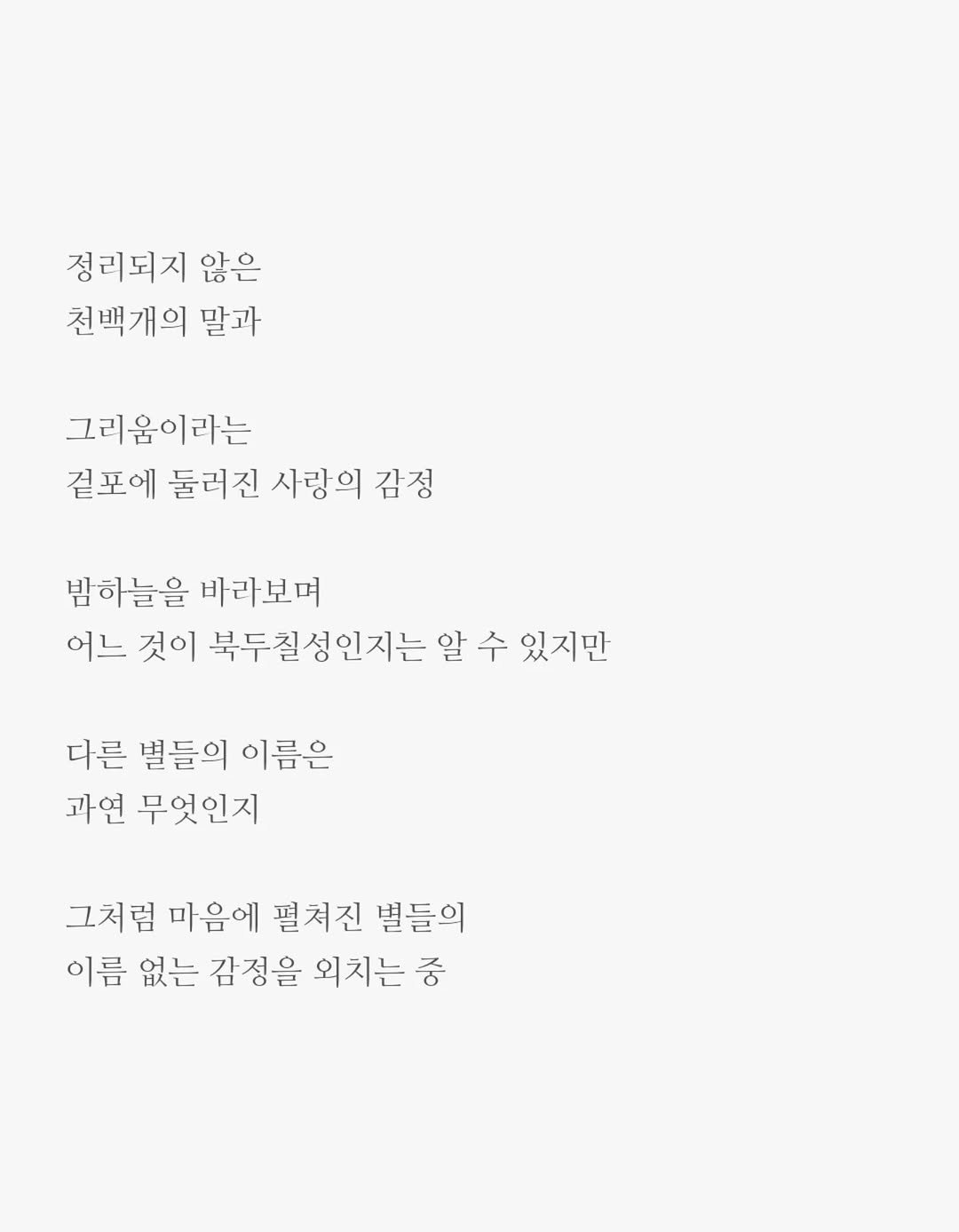 Photo by 윤상준 on November 05, 2025. May be an image of poster and text that says '정리되지 않은 천백개의 말과 그리움이라는 겉포에 둘러진 사랑의 감정 밤하늘을 바라보며 어느 것이 북두칠성인지는 알 수 있지만 다른 별들의 이름은 과연 무엇인지 그처럼 마음에 펼쳐진 별들의 이름 없는 감정을 외치는 중'.