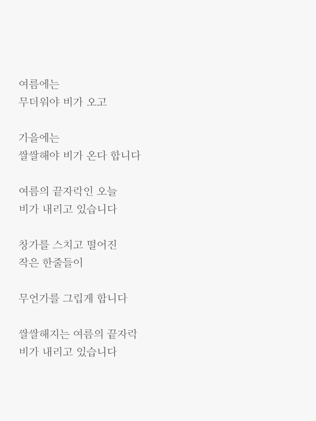 Photo by 윤상준 on August 31, 2025. May be an image of poster and text that says '여름에는 무더워야 비가 오고 기을에는 쌀쌀해야 비가 온다 합니다 여름의 끝자락인 오늘 비가 내리고 있습니다 창가를 스치고 떨어진 작은 한줄들이 무언가를 그립게 합니다 쌀쌀해지는 여름의 끝자락 비가 내리고 있습니다'.