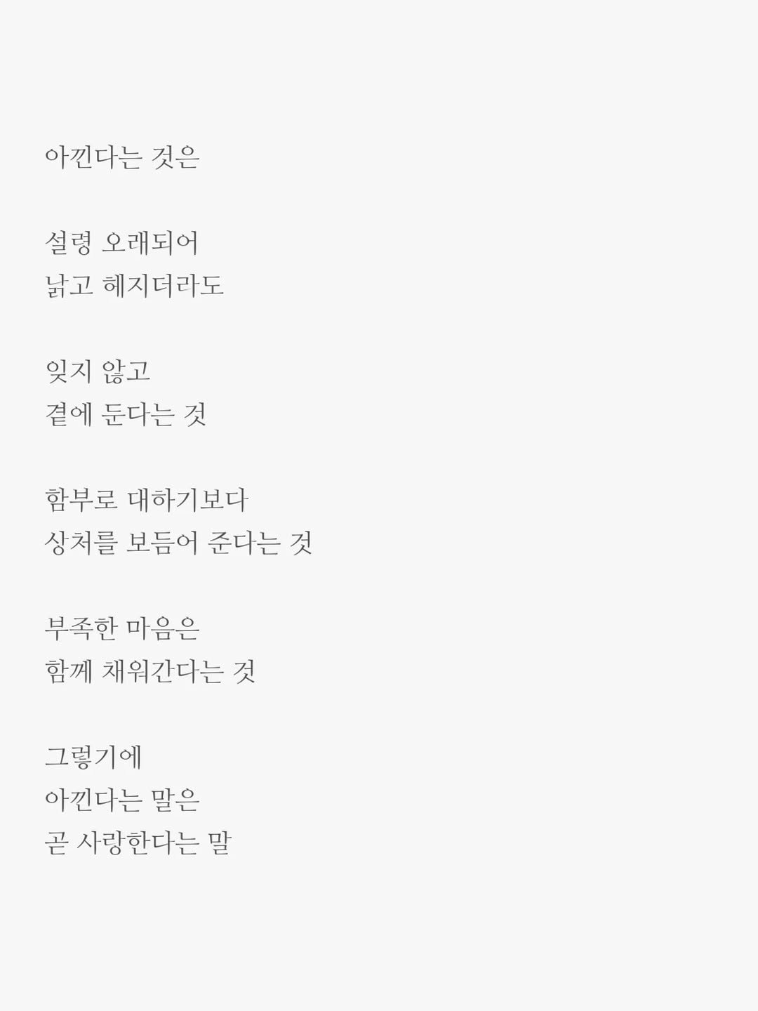 Photo by 윤상준 on September 13, 2025. May be an image of text that says '아낀다는 것은 설령 오래되어 낡고 헤지더라도 잊지 잊지않고 않고 곁에 둔다는 것 함부로 대하기보다 상처를 보듬어 준다는 것 부족한 마음은 함께 채워간다는 것 그렇기에 아낀다는 말은 곧 사랑한다는 말'.
