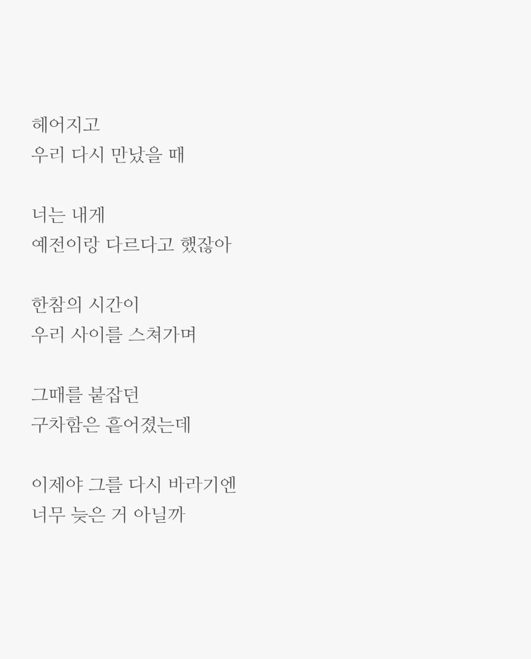 Photo by 윤상준 on September 24, 2025. May be an image of crossword puzzle and text that says '헤어지고 우리 다시 만났을 매 너는 내게 예전이랑 다르다고 했잖아 한참의 시간이 우리 사이를 스쳐가며 그때를 붙잠던 구차함은 흔어졌는데 이제야 그를 다시 바라기엔 너무 늦은 거 아닐까'.