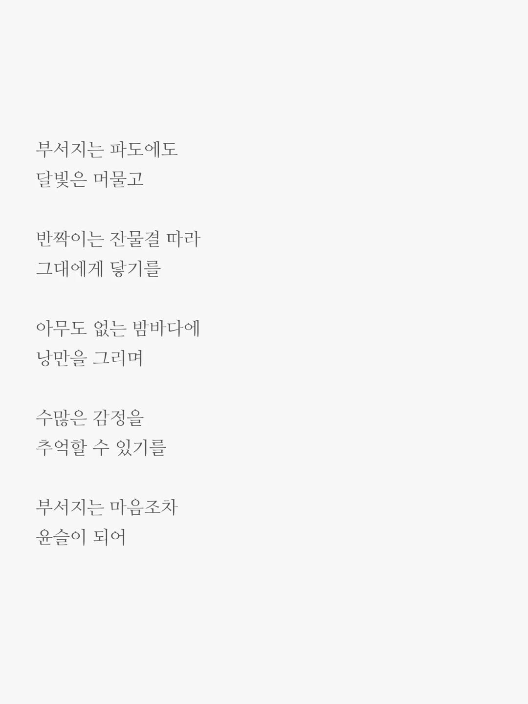 txt_jun01 게시물 이미지: 부서지는 마음도 윤슬이 되어

달빛은 반짝이는 잔물결 따라
그대에게 닿아 윤슬이...