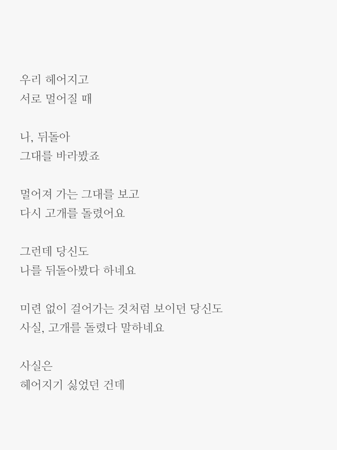 Photo by 윤상준 on September 07, 2025. May be an image of text that says '우리 헤어지고 서로 멸어질 질 때 나, 뒤돌아 그대를 바라봤죠 멀어져 가는 그대를 보고 다시 고개를 돌렸어요 그런데 당신도 나를 뒤돌아봤다 하네요 미련 없이 없이 걸어가는 것처럼 보이던 당신도 사실, 고개를 돌렸다 말하네요 사실은 헤어지기 싫었던 건테'.