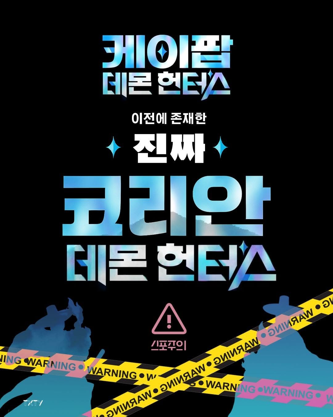 Photo by 텍스티(TXTY) on August 07, 2025. May be an image of poster and text that says '케이팝 데몬 헌테스 이전에 존재한 진짜 코리안 데몬 헌터스 ! อ И 6ИИRAΝ 스포꾸의 3ИИR WARNING иν ИИΑΑ! И. ИИ OWARNING WARNING-WARNING •WARNING ING WARNING'.