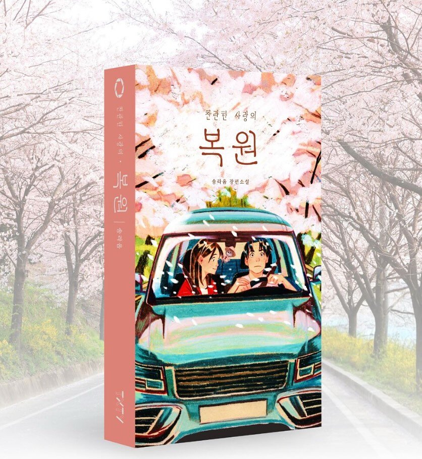 Photo shared by 송라음 on October 16, 2025 tagging @txty_is_text. May be an image of poster, book, magazine and text that says '2 물 한관린 찬관한사항의 사랑의 복원 송라음 송리용강번소설 강편소설 JHI (코요 종라요 유사육'.