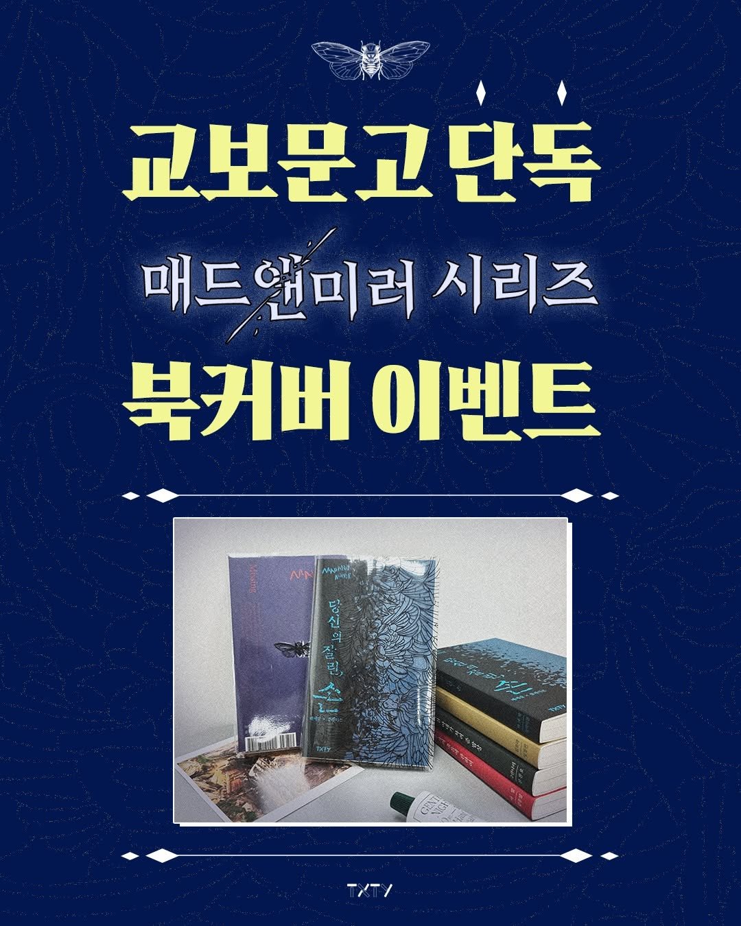 Photo by 텍스티(TXTY) on August 25, 2025. May be an image of poster and text that says '교보문고단독 단독 매드앤미러 시리즈 북커버이벤트 북커버 이벤트 ፍጫቁ 500 TXT/'.