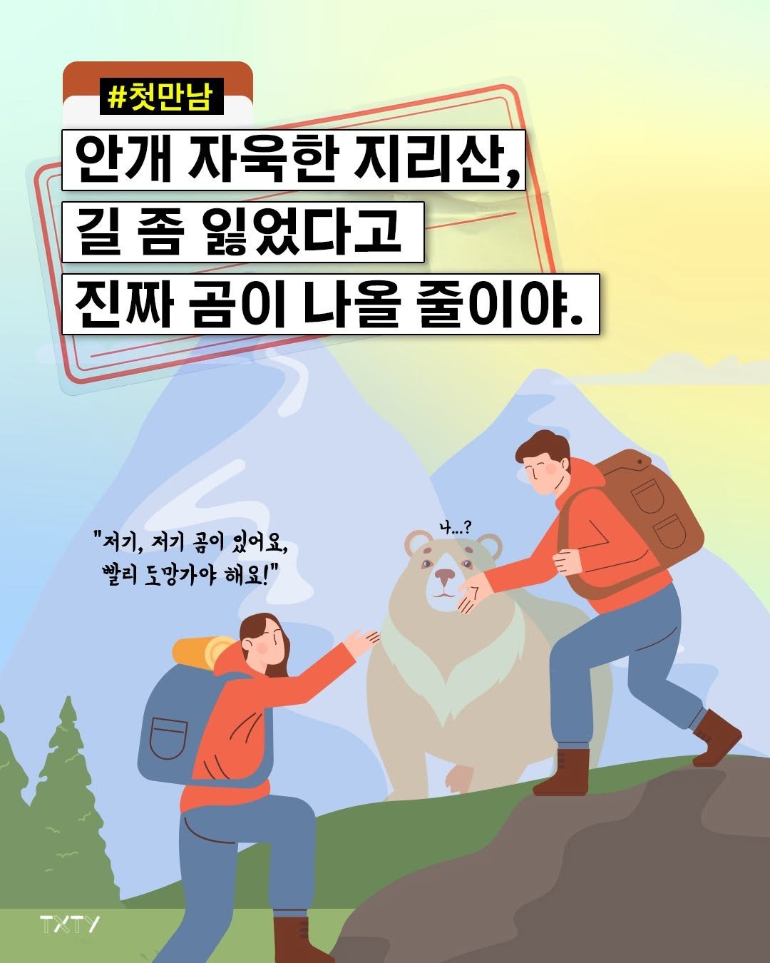 Photo by 텍스티(TXTY) on October 29, 2025. May be an image of bear and text that says '#첫만남 안개자육한지리산, 안개 자욱한 지리산, 길 좀 잃었다고 진짜 곰이 나올 줄이야. "저기, 저기 곰이 있어요 빨리 도망가야 해요!"'.