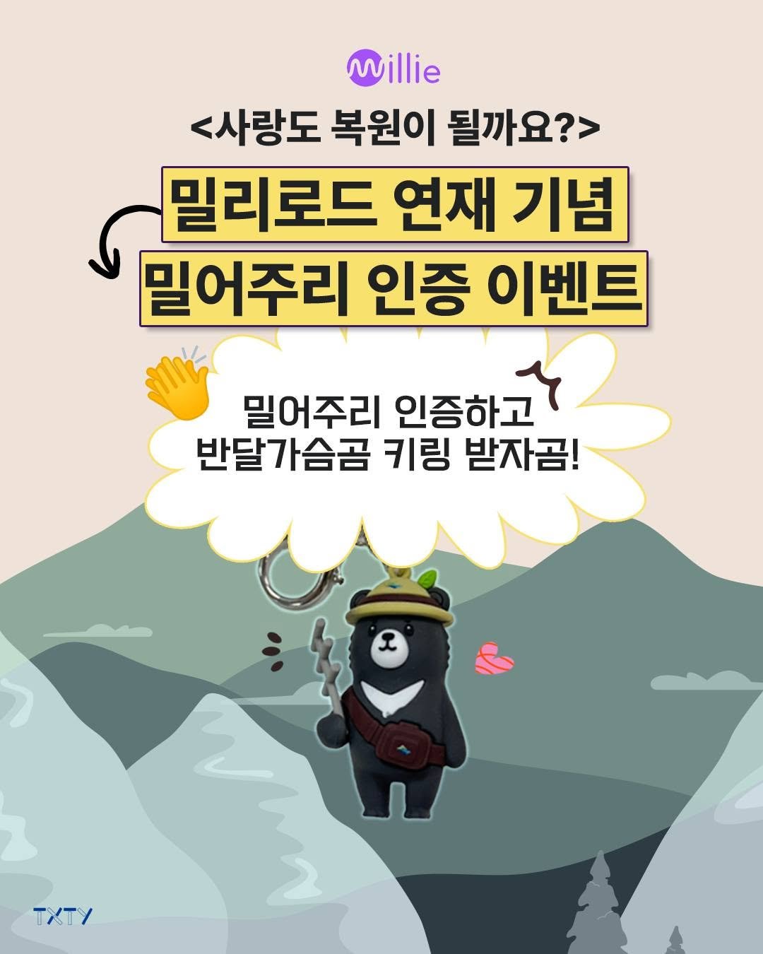 Photo by 텍스티(TXTY) on November 12, 2025. May be an image of text that says 'Millie <사랑도 복원이 <사랑도복원이될까요?> 될까요?> 밀리로드 연재 기념 밀어주리 인증 이벤트 밀어주리 인증하고 반달가슴곰 키링 받자곰! TXTY'.