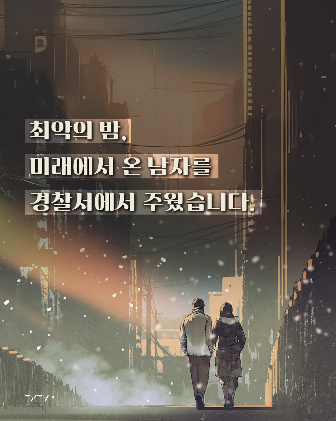 Photo by 텍스티(TXTY) on November 12, 2025. May be an illustration of poster and text that says '최악의 밤, 미래에서 온 미래에서온남자를 남자를 경찰서에서 주웠습니다! 경찰세에서주웠습니다: ま 니다!'.