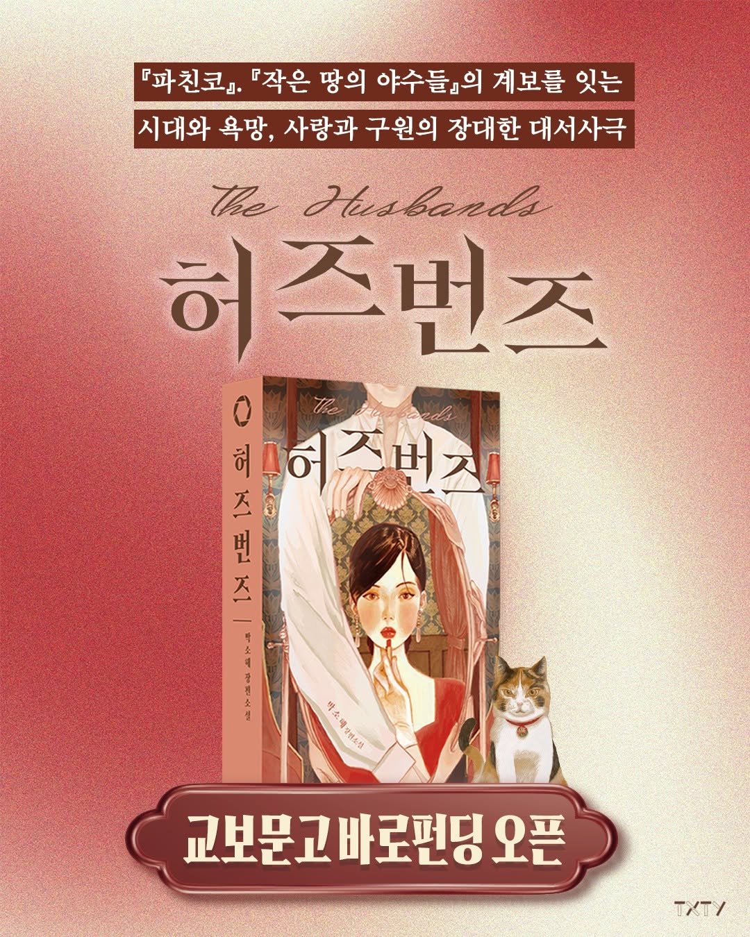 Photo shared by 텍스티(TXTY) on November 27, 2025 tagging @kyobobook_official. May be an illustration of poster, book and text that says '『파친코』 『작은 땅의 야수들』의 계보를 잇는 시대와 욕망, 사랑과 구원의 장대한 대서사극 the Husbands 허즈번즈 혀 O O 허허즈버치 허!야 三 번 天 제 x 10 BREN 교보문고바로펀딩 오픈 TxTy'.