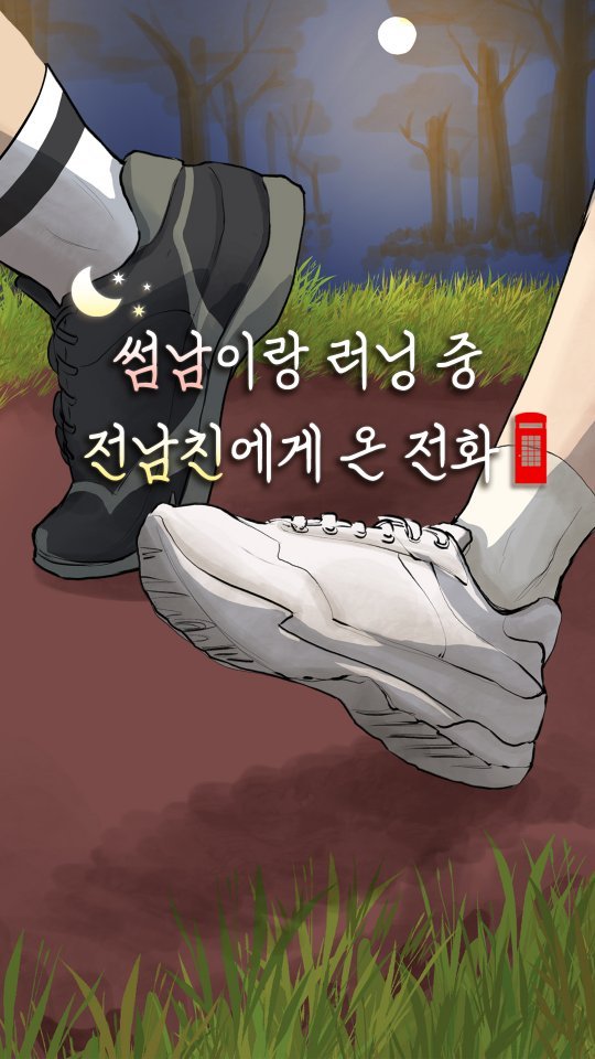 txty_is_text 게시물 이미지: 강아지 뉴썸남🐕 vs. 고양이 구남친🐈 당신의 선택은?
성수동 여름 힐링 로맨스...