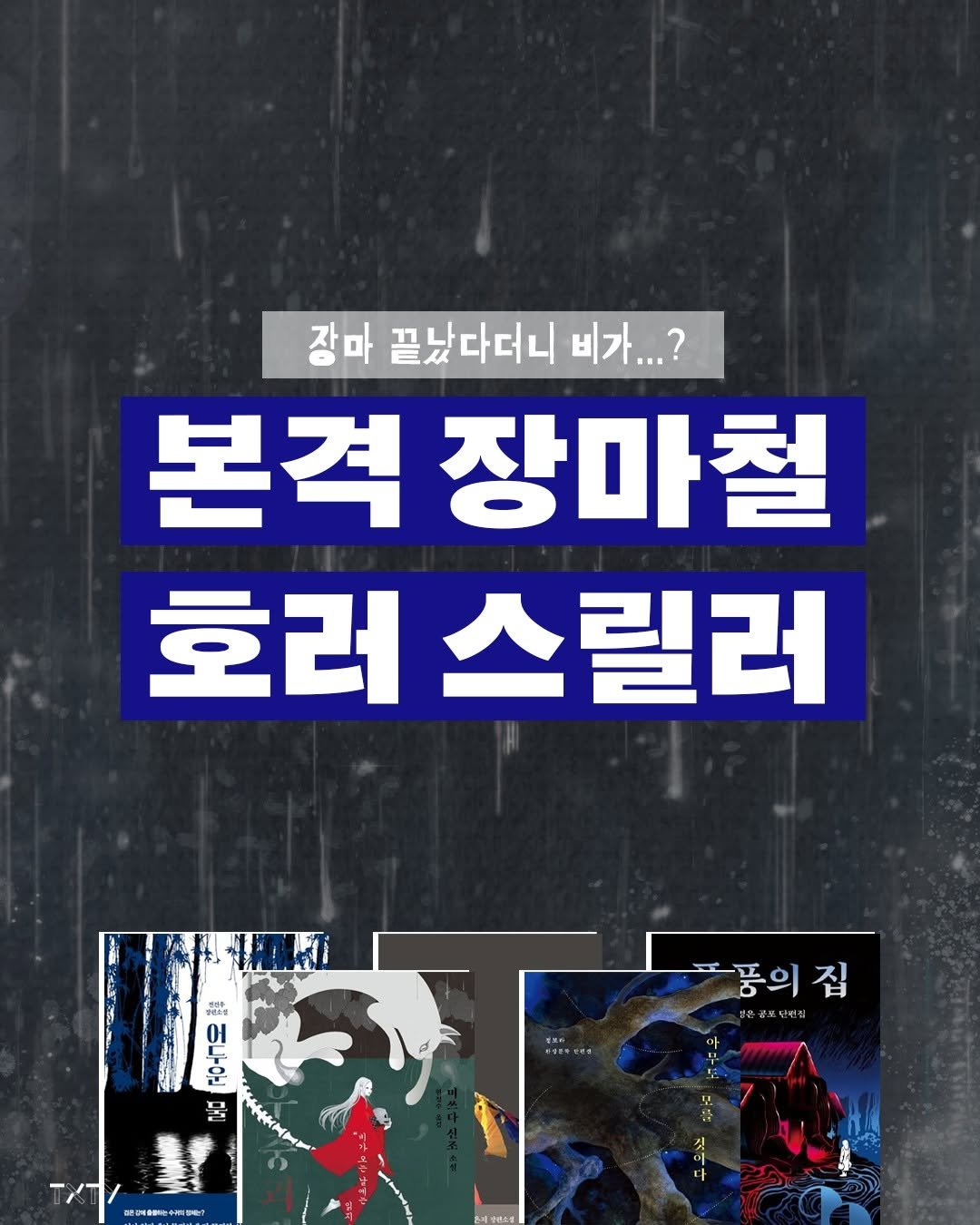 Photo by 텍스티(TXTY) on July 18, 2025. May be an image of poster, magazine and text that says '장마 끝났다더니 비가...? 본격 장마철 호러스릴러 호러 스릴러 SON 어두운 LAKMM 풍의집 집 풍의 없유 콩보센편심'.