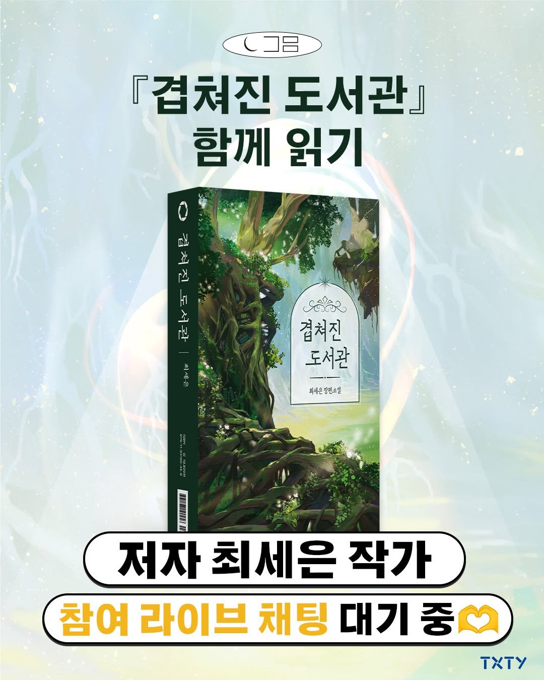 Photo by 텍스티(TXTY) on October 20, 2025. May be an image of ‎card, poster and ‎text that says '‎（コ呂 「겹쳐진 도서관』 함께 읽기 겁처진 도서관 لم 컵쳐진도서관 회새주 ពសវ 겹쳐진 도서관 피세은장랜스설 ョ 저자 최세은 작가 참여 라이브 채팅 대기 중 TxTy‎'‎‎.