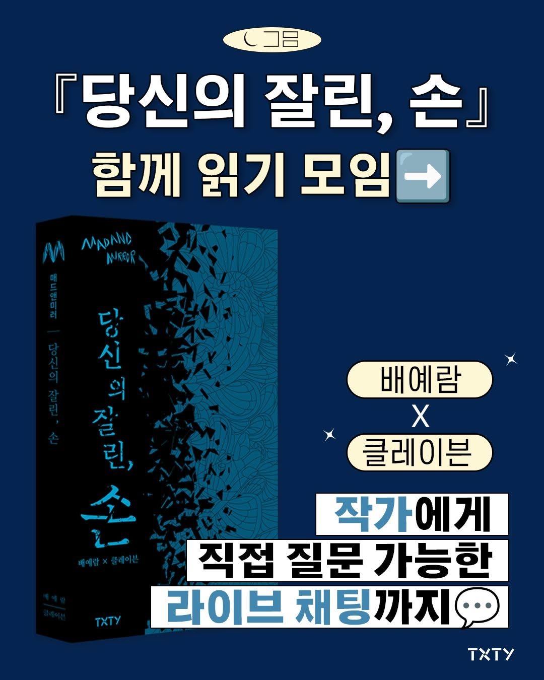 Photo by 텍스티(TXTY) on July 18, 2025. May be an image of poster and text that says 'Cコ日 『당신의 잘린, 손』 함께 읽기 모임 MAADAND NERR 당 رية 잘 ကည 린, သင်တျ 다은 신 의 배예람 X 클레이븐 손 작가에게 직접 질문 가능한 라이브 채팅까지 TyTy TXTy'.