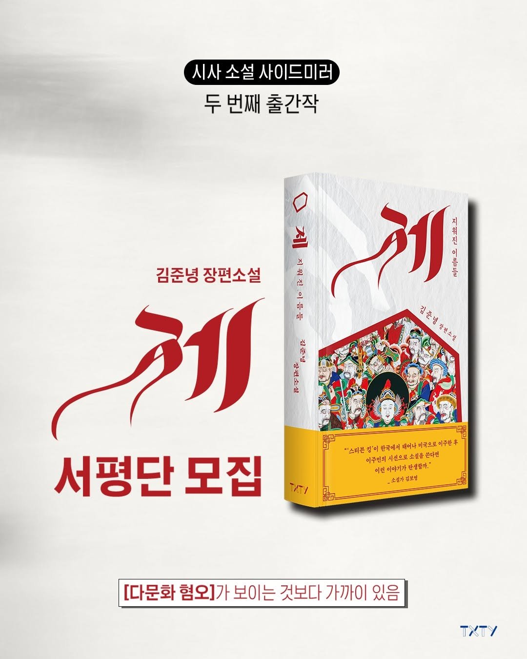 Photo by 텍스티(TXTY) on August 27, 2025. May be an image of ‎poster, book and ‎text that says '‎시사 시사소설사이드미러 소설 사이드미러 두번째출간작 두 번째 출간작 김준녕 김준영장편소설 장편소설 は 먼 الاشم ក.បក្កា 경춘명 김준병총업스설 ថ្ន 강런소설 1 이스타끈 7 한국에서 비극으로이주한 이주한 때어나 비극으로 이주면회 직선으보소설 스다면 이런 미원이아기가만생람라 이원이야기가 단생살다." 소즐가길보령 서평단 모집 [다문화 혐오]가 보이는 것보다 가까이 있음 TXTY‎'‎‎.