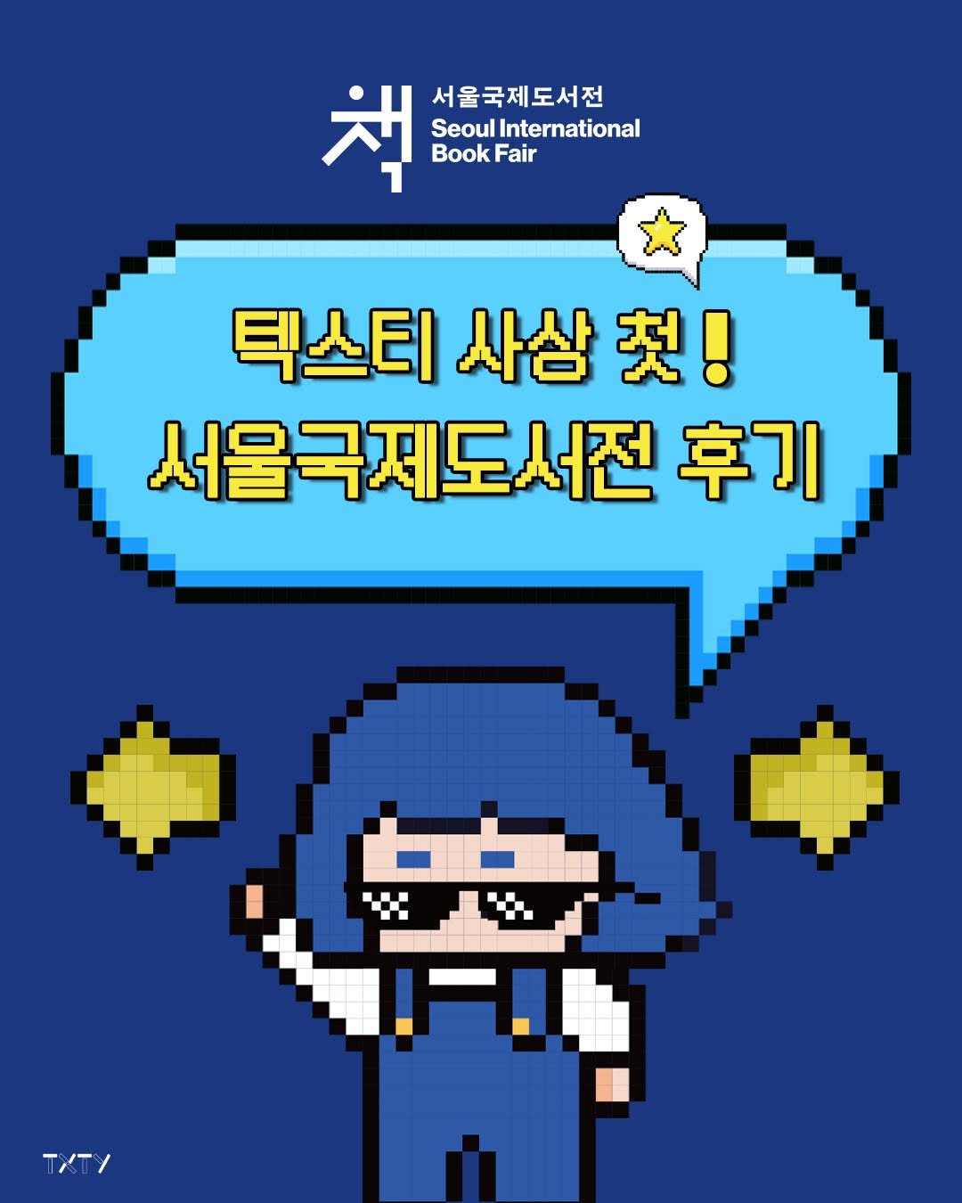 Photo by 텍스티(TXTY) on July 09, 2025. May be pop art of poster and text that says '책 책.네게 BookFair Fair 서울국제도서전 Seoul IInternational Book 틱스티사삼컷! 첫! 틱스티 사삼 서울국제도서전 후기 ·· TXT/'.