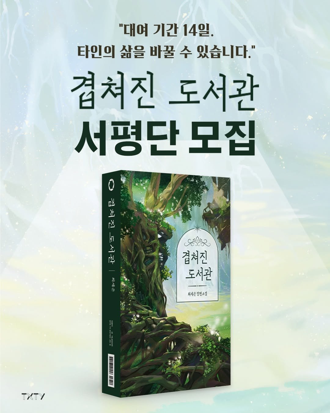 Photo by 텍스티(TXTY) on September 18, 2025. May be an image of ‎book, poster and ‎text that says '‎"대여 기간 14일. 타인의 삶을 바꿀 수 있습니다." 겹쳐진 도서관 서평단 모집 اة 건 Td 도서관 وحشقش 겹쳐진 도서관 치세즌 최세은행텐소설 일번소설 최세은 TxTy‎'‎‎.