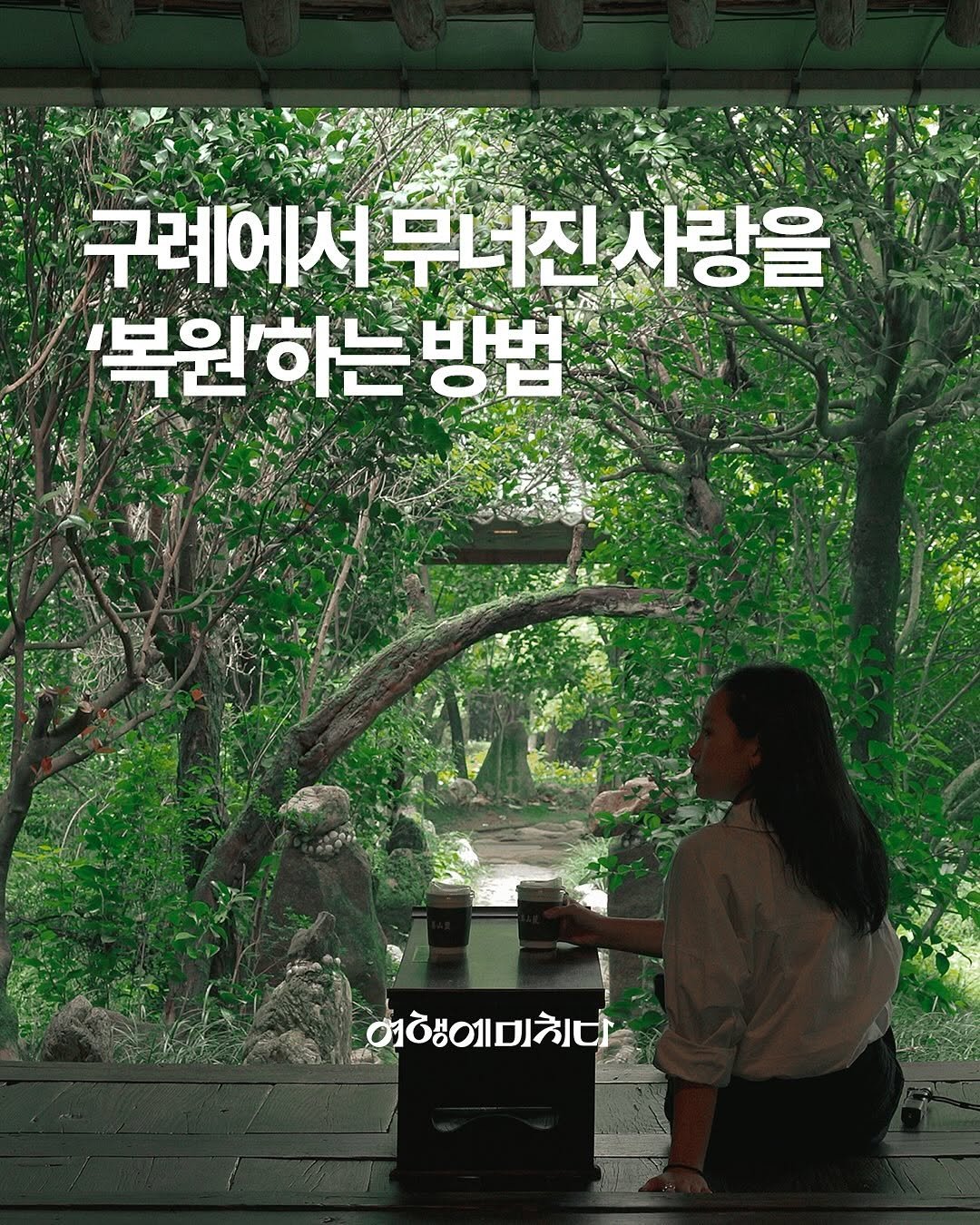 Photo shared by 여행에미치다 on October 20, 2025 tagging @jominnnnnnn, and @txty_is_text. May be an image of text that says '구례에서무너진 구너진사랑을 사랑을 무너진 '복원하는방법 여행예미치다'.