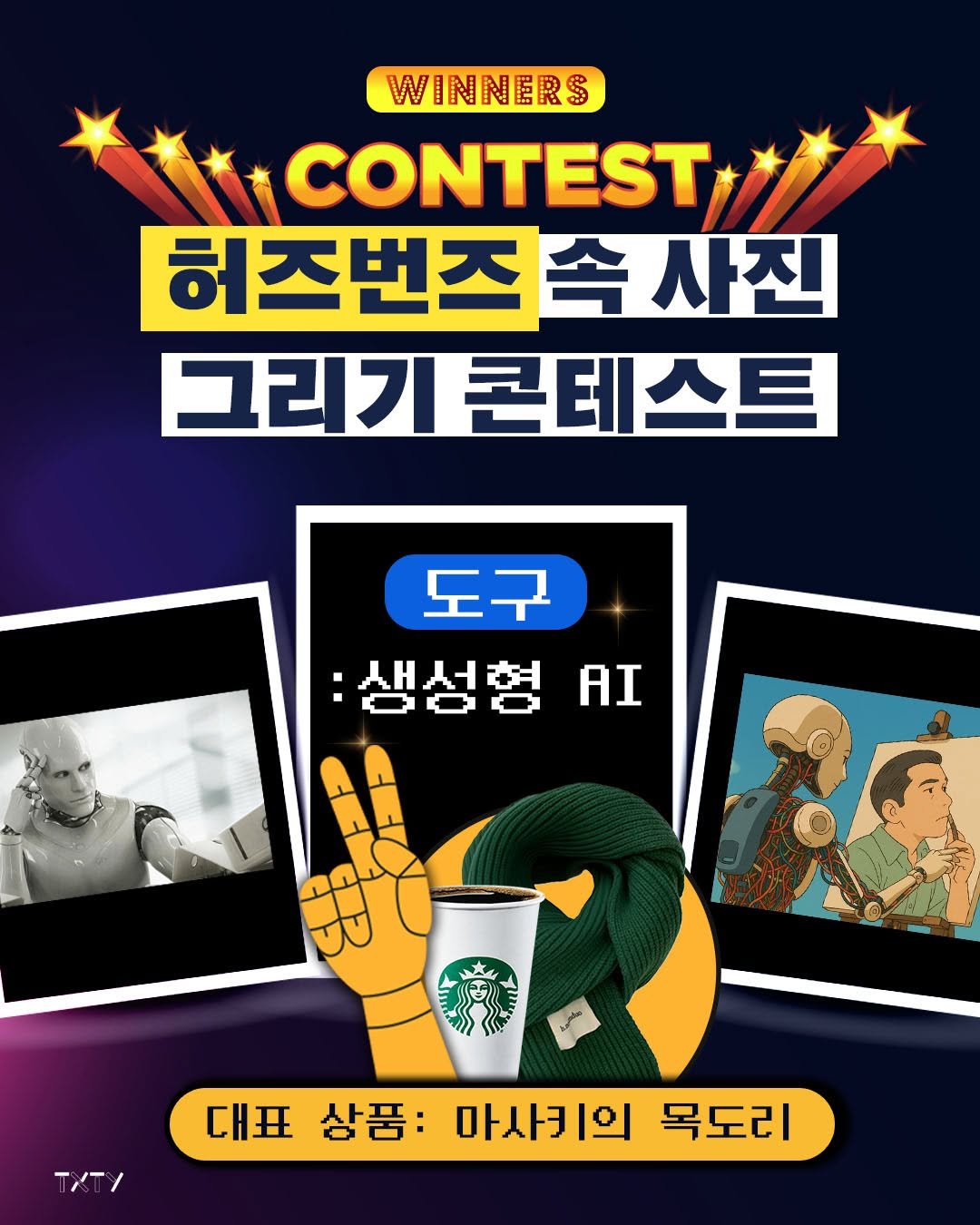Photo by 텍스티(TXTY) on December 23, 2025. May be a cartoon of card, poster and text that says 'WINNERS ボさ CONTEST 허즈번즈 속 사진 그리기 콘테스트 도구 :생성형 AI TXT/ 대표 삼품: 마사키의 목도리'.