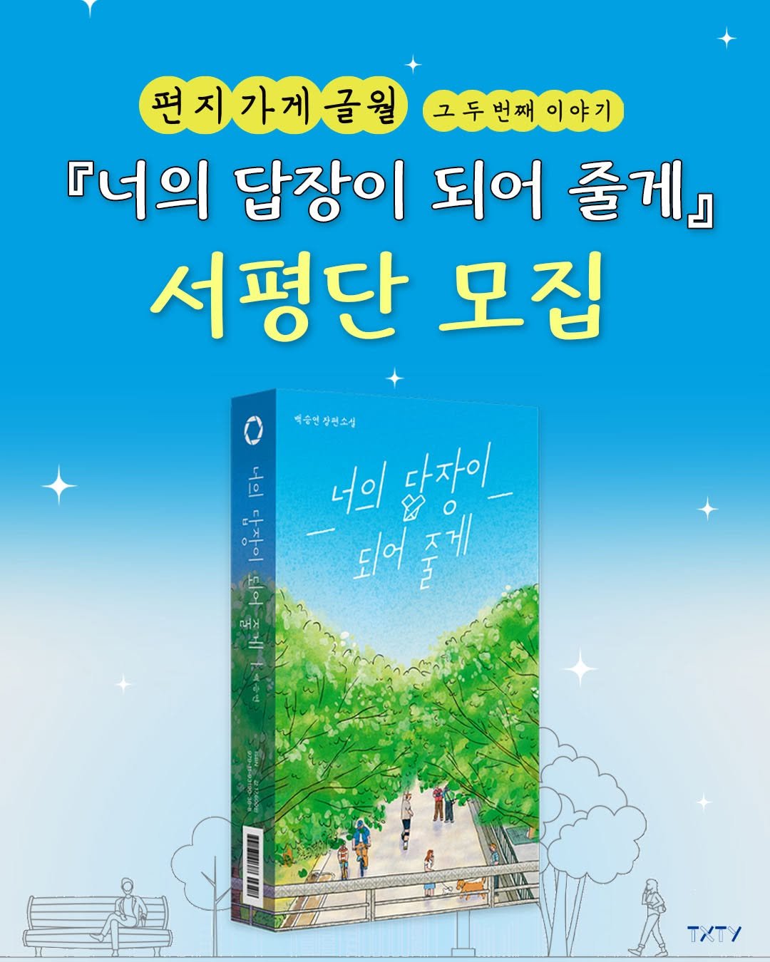 Photo by 텍스티(TXTY) on June 26, 2025. May be an image of book and text that says '편지가게글월 그두번째이야기 편지가게글월소루면페어수기 이야기 『너의 답장이 되어 줄게』 서평단 모집 박승연상천소설 너의닭장이_ o 너의 & 다자이 되어 되어주게 天 제게 E l0 아 여지 솔 ア十万空すで すは RCC TXTY'.