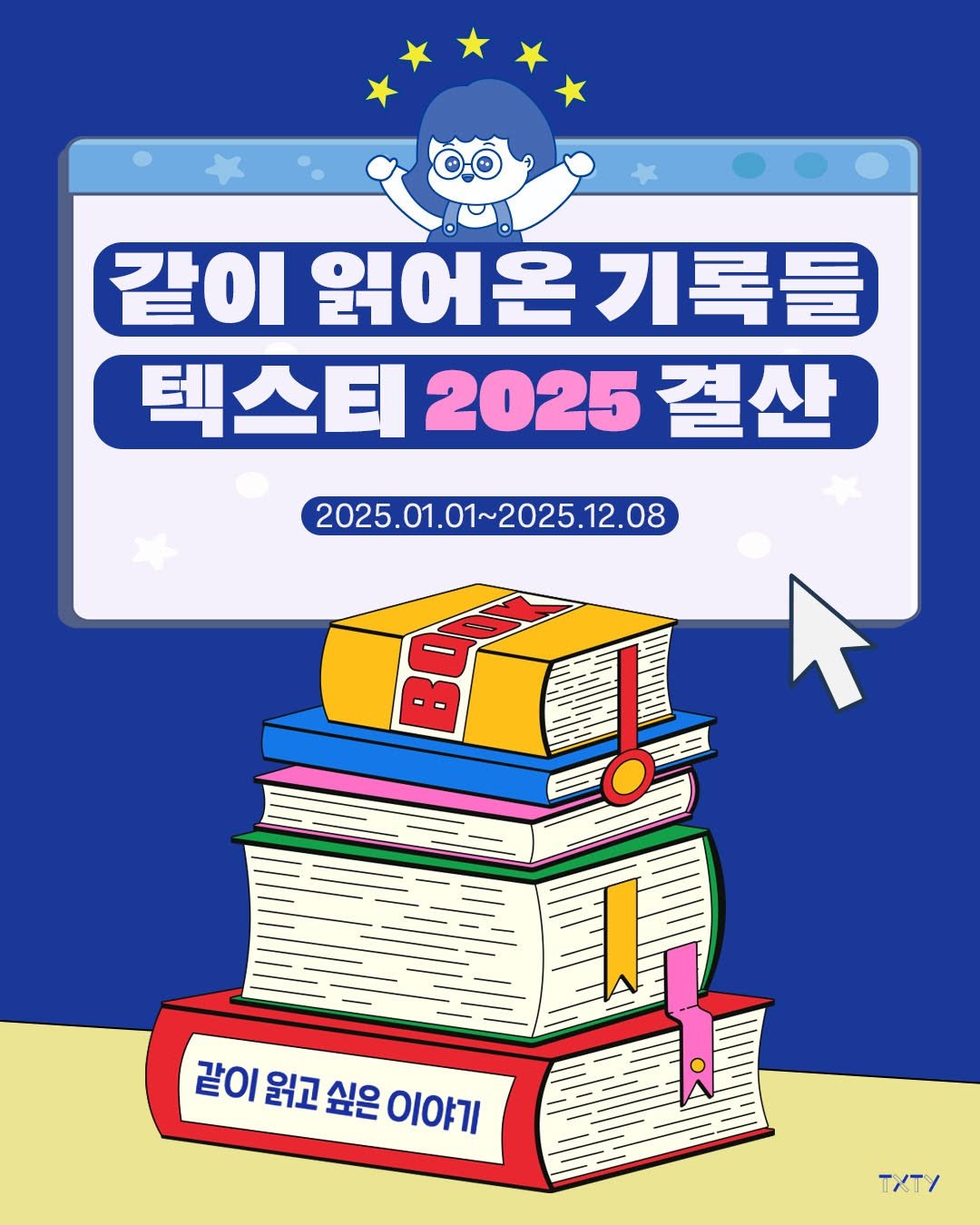 Photo by 텍스티(TXTY) on December 19, 2025. May be an illustration of card, book, poster and text that says '같이 읽어온 읽 기록들 텍스티 2025 결산 2025.01.01~2025.12.08 2025.01.01 같이 읽고 같이원고싶은이야기 싶은 이야기'.