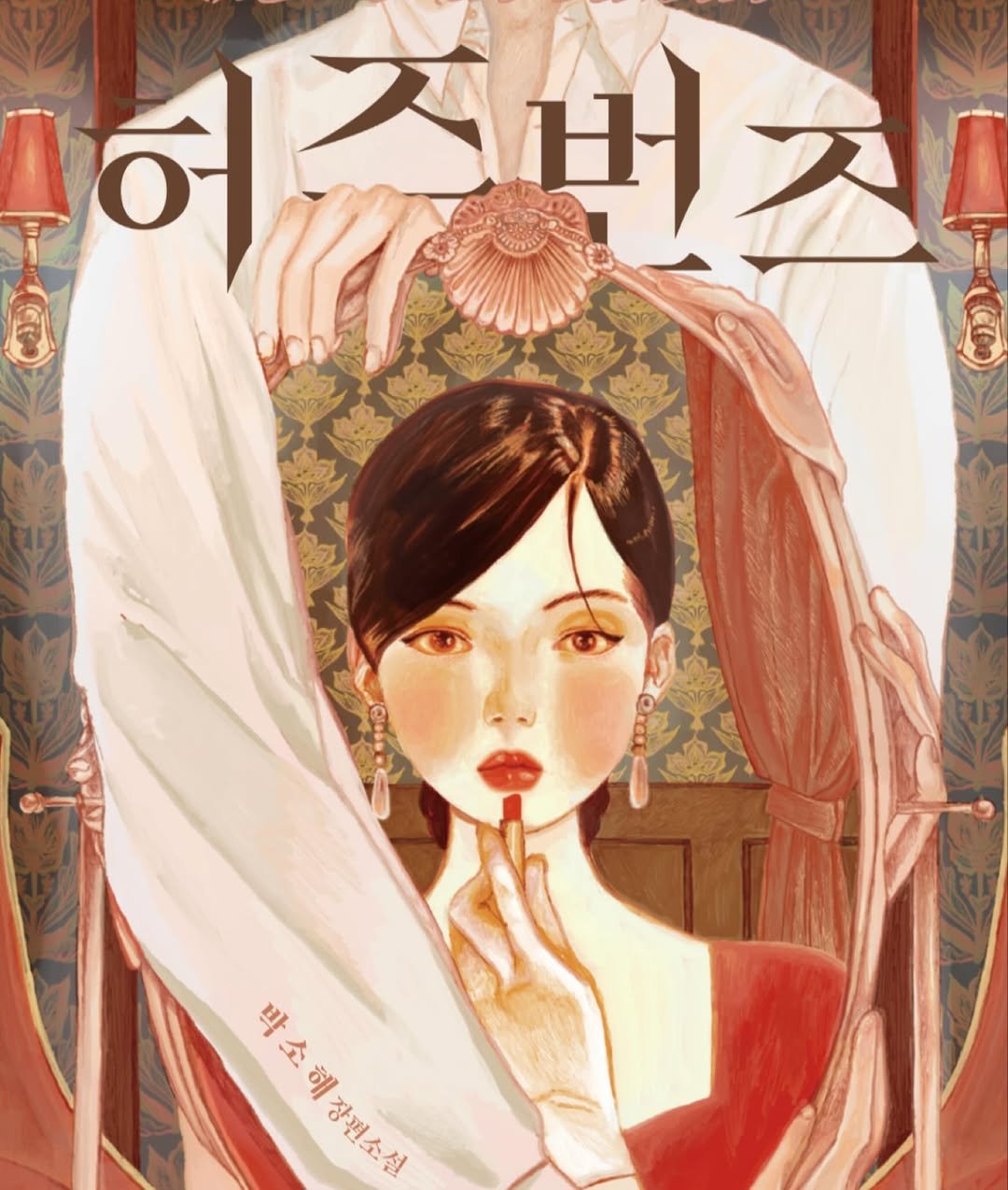 Photo shared by 박소해 on November 27, 2025 tagging @txty_is_text. May be an illustration of poster and text that says '6 헤진버 박소해장편소설 necTK 해 장편소설'.