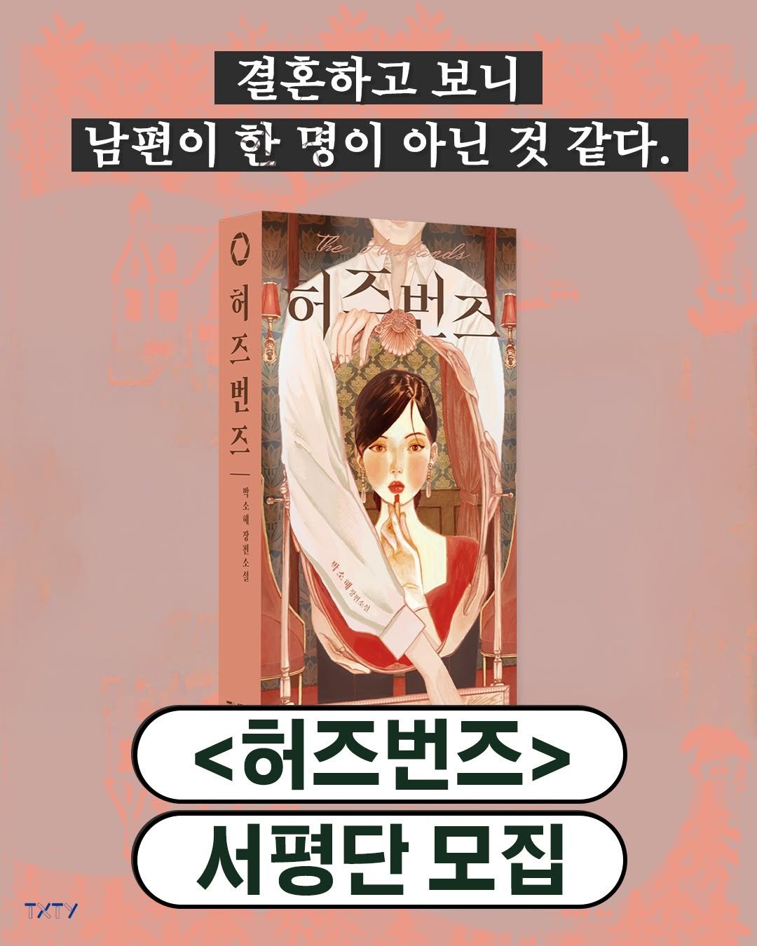 Photo by 텍스티(TXTY) on December 16, 2025. May be a cartoon of poster and text that says '결혼하고 보니 남편이 한 명이 아닌 것 같다. O 发暖 허허즈버지 조번즈 허루학 ここ 広 번 天 1 4a MESIAA 3日公号 天大 <허즈번즈> 서평단 모집 TXT/'.