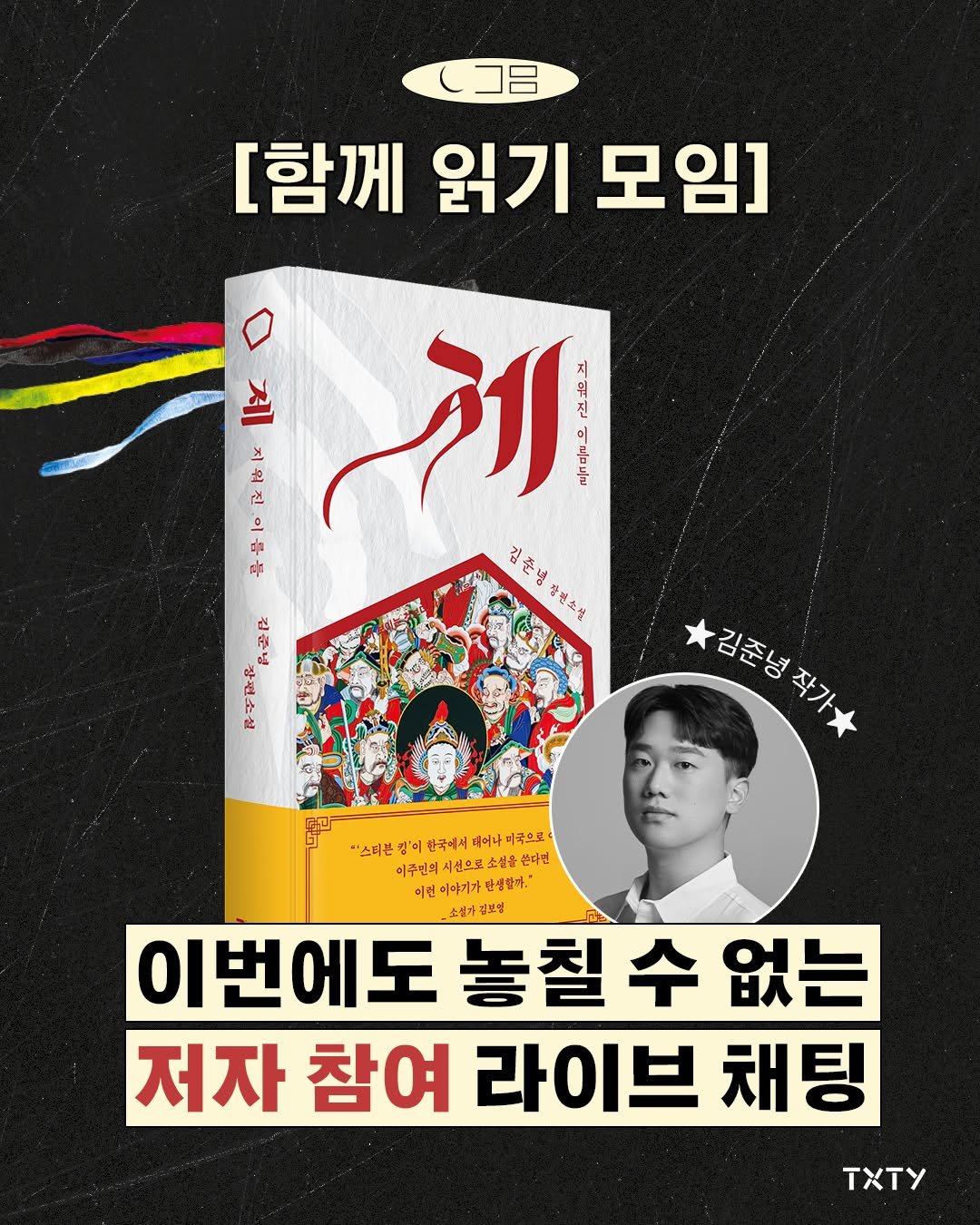 Photo by 텍스티(TXTY) on September 22, 2025. May be an image of ‎1 person, poster, magazine and ‎text that says '‎Cコ呂 [함께 읽기 모임] 워 M 出 也 皮 اتر 진 اہ 으 中 中 김준영장편소설 PcyлK 장편소설 김준념 府 סח 김준영작가 경은남하카것 김준녕 "스터폰 킹'이 한국에서 재어나 미죽으보 이주민의 선으로 소월을 본다면 어런 이야기가 반생합다. 소설가진보영 소설가 이번에도 놓칠 이번에도놓칠수없는 수 없는 저자 저자참여라이브채팅 참여 라이브 채팅 TXTy‎'‎‎.