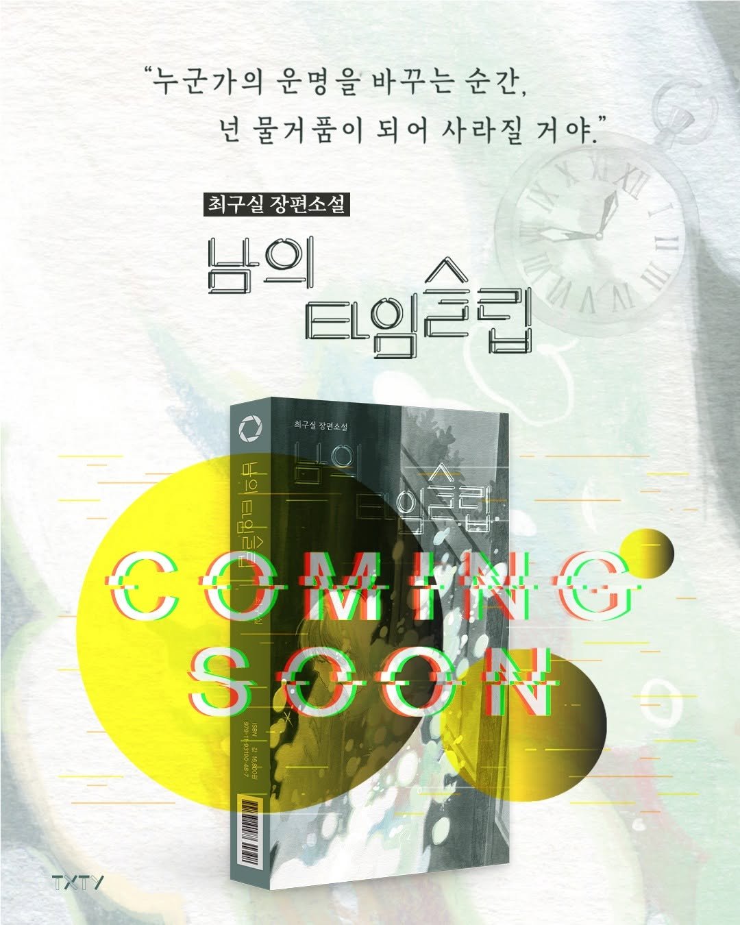 Photo by 텍스티(TXTY) on October 27, 2025. May be an illustration of poster, magazine, book and text that says '"누군가의 운명 을 바꾸는 순간, 넌 물거품이 되어 사라질 거 거야." 최구실장편소설 최구실 장편소설 남의 ㅌ임슬립 ИΛAΙ Α 최국실장민소설 송편소설 0 IC 0 CO COMP IVIT MINT O AA IyIN!! S SOON A 158원군원배K S NIN TxT/'.