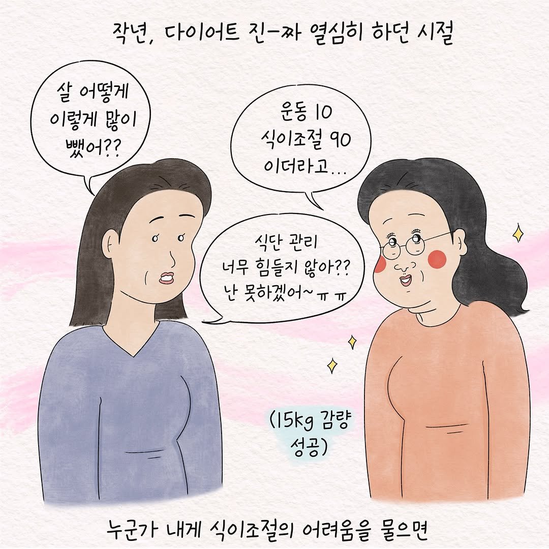 Photo by 텨댜 일상을 담은 인스타툰 on September 30, 2025. May be an illustration of text that says '작년, 다이어트 진-짜 열심히 하던 시절 살 어떻게 이렇게 많이 뺏어?? 운동 운동10 10 식이조절 90 이더라고... 식단 관리 너무 힘들지 않아?? 난 못하겠어~ㅠㅠ (15kg 감량 성공) 누군가 내게 식이조절의 어려움을 물으면'.