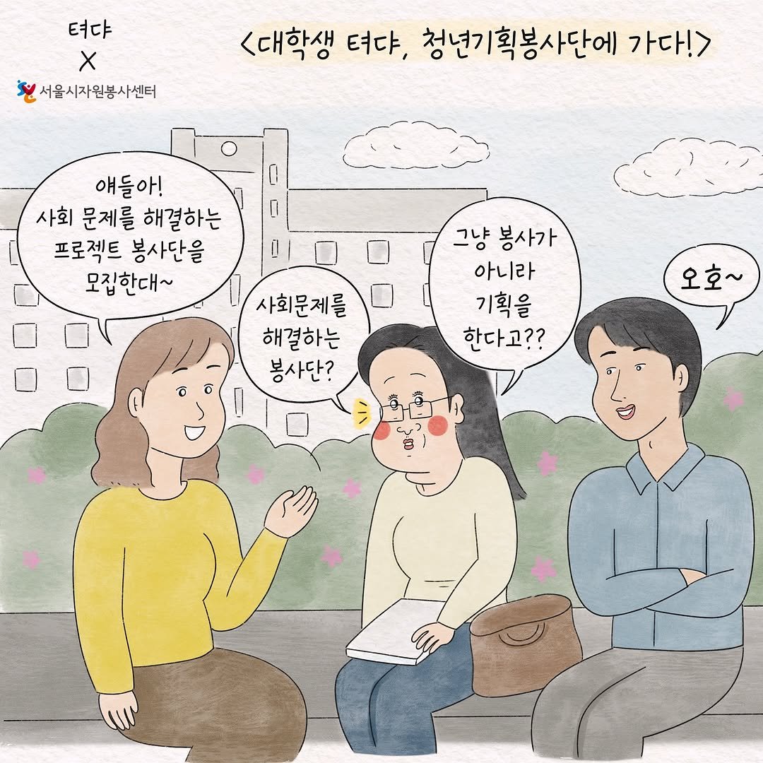 Photo shared by 텨댜 일상을 담은 인스타툰 on October 01, 2025 tagging @seoul.volunteer. May be an illustration of one or more people, baby's-breath and text that says '텨댜 X 서울시자원봉사센터 서울시자원 <대학생 텨댜, 청년기획봉사단에 가다!> 0 0 얘들아! 사회 문제를 해결하는 프로젝트 봉사단을 모집한대~ 그냥 봉사가 아니라 기획을 한다고?? 사회문제를 해결하는 봉사단? 오호~ 日'.