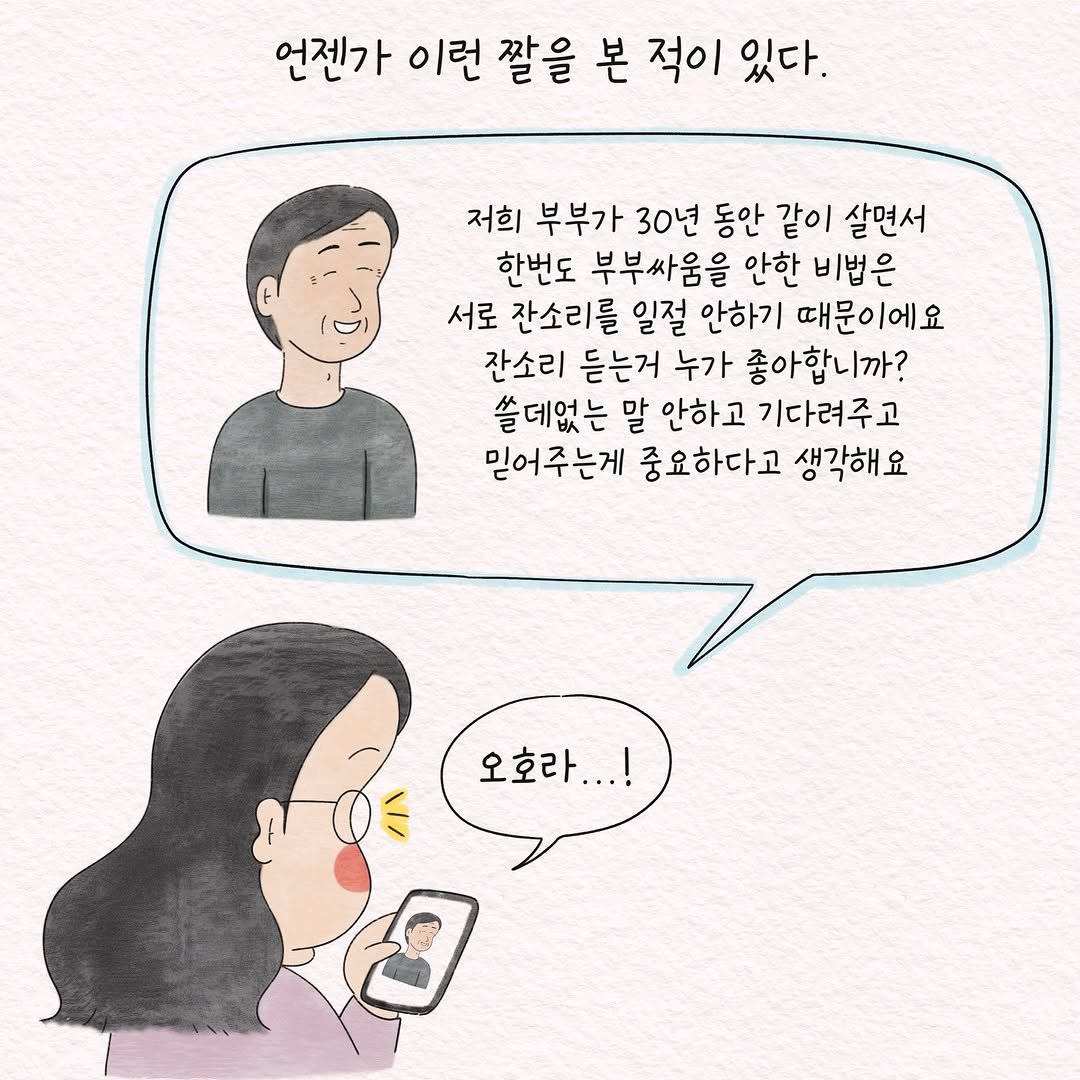 Photo by 텨댜 일상을 담은 인스타툰 on December 23, 2025. May be a doodle of one or more people and text that says '언젠가 이런 깔을 본 적이 있다. 저희 부부가 30년 동안 동안같이 같이 살면서 한번도 부부싸움을 안한 비법은 서로 잔소리를 를 일절 안하기 때문이에요 잔소리 듣는거 누가 좋아합니까? 쓸데없는 말 안하고 기다려주고 믿어주는게 중요하다고 생각해요 오호라...! ...!'.