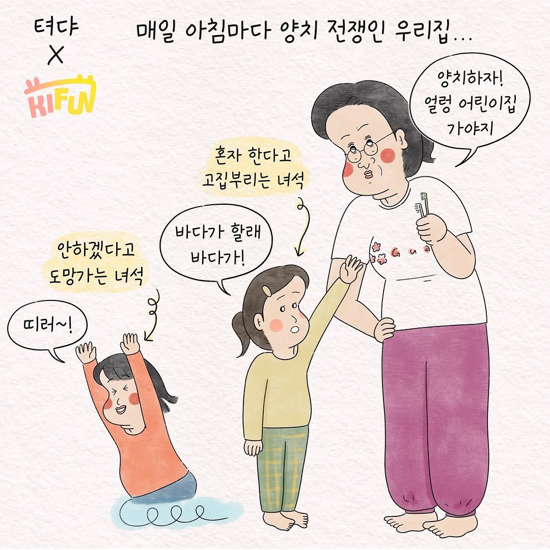 Photo shared by 텨댜 일상을 담은 인스타툰 on May 06, 2025 tagging @kifun_official. May be an illustration of one or more people and text that says '텨댜 X KIFT 매일 아침마다 양치 전쟁인 우리집... 양치하자! 얼렁 어린이집 가야지 혼자 한다고 고집부리는 녀석 바다가 할래 바다가! 안하겠다고 도망가는 녀석 띠러~! cre'.