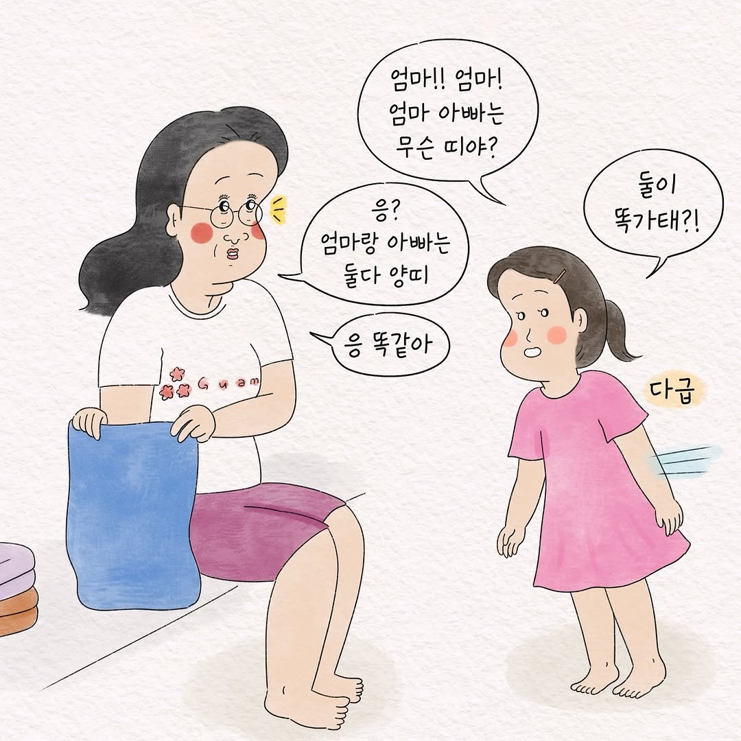 Photo by 텨댜 일상을 담은 인스타툰 on September 03, 2025. May be an illustration of one or more people, diaper and text that says '엄마!! 엄마!!엄마! 엄마! 엄마 아빠는 무슨 따야? ε, 8 응? 엄마랑아빠는 엄마랑 아빠는 둘다 양띠 둘이 똑가태?! 응 똑같아 다급'.