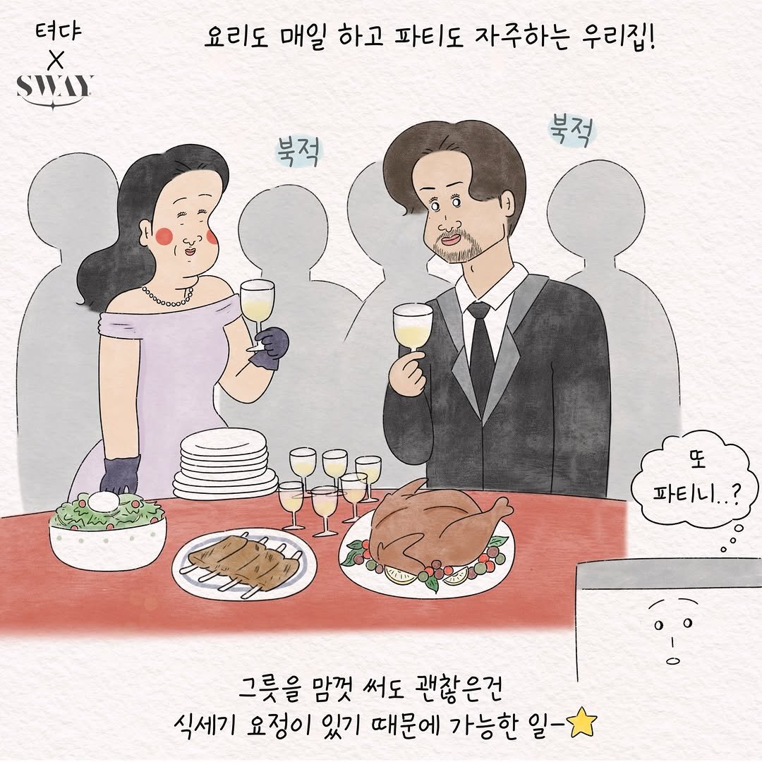 Photo by 텨댜 일상을 담은 인스타툰 on December 07, 2025. May be an illustration of one or more people and text that says '텨냐 X SWUY 요리도 매일 하고 파티도 자주하는 우리집! 북적 북적 또 파티니..? 그릇을 맘껏 써도 괜찮은건 식세기 요정이 있기 때문에 가능한 일-'.